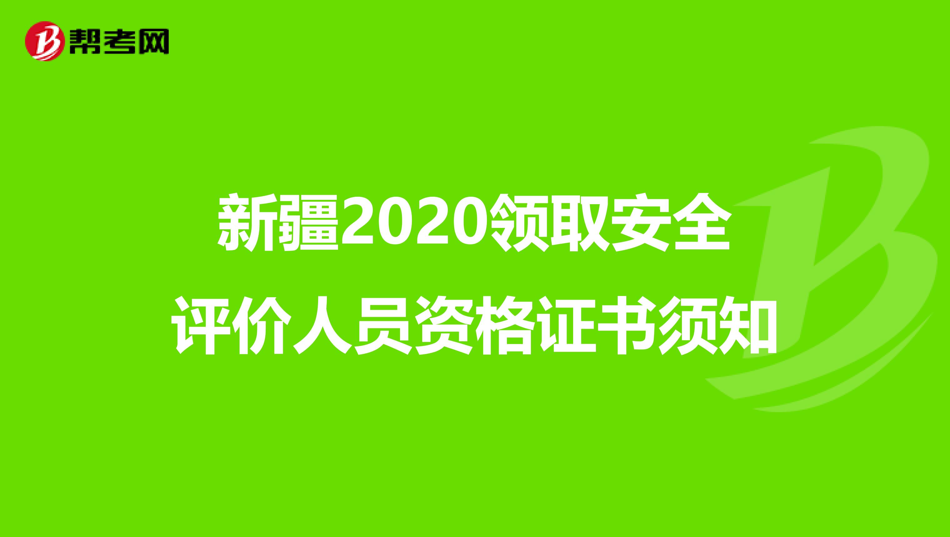 新疆2020领取安全评价人员资格证书须知