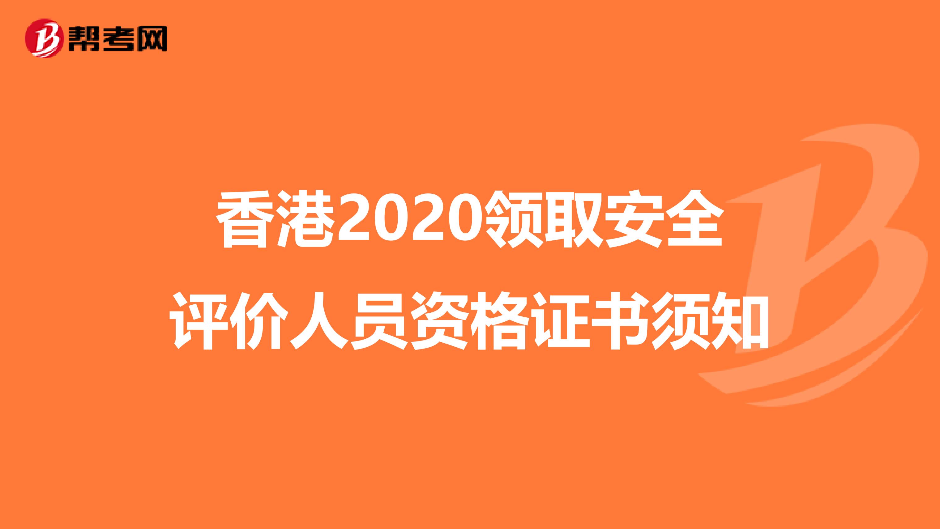 香港2020领取安全评价人员资格证书须知