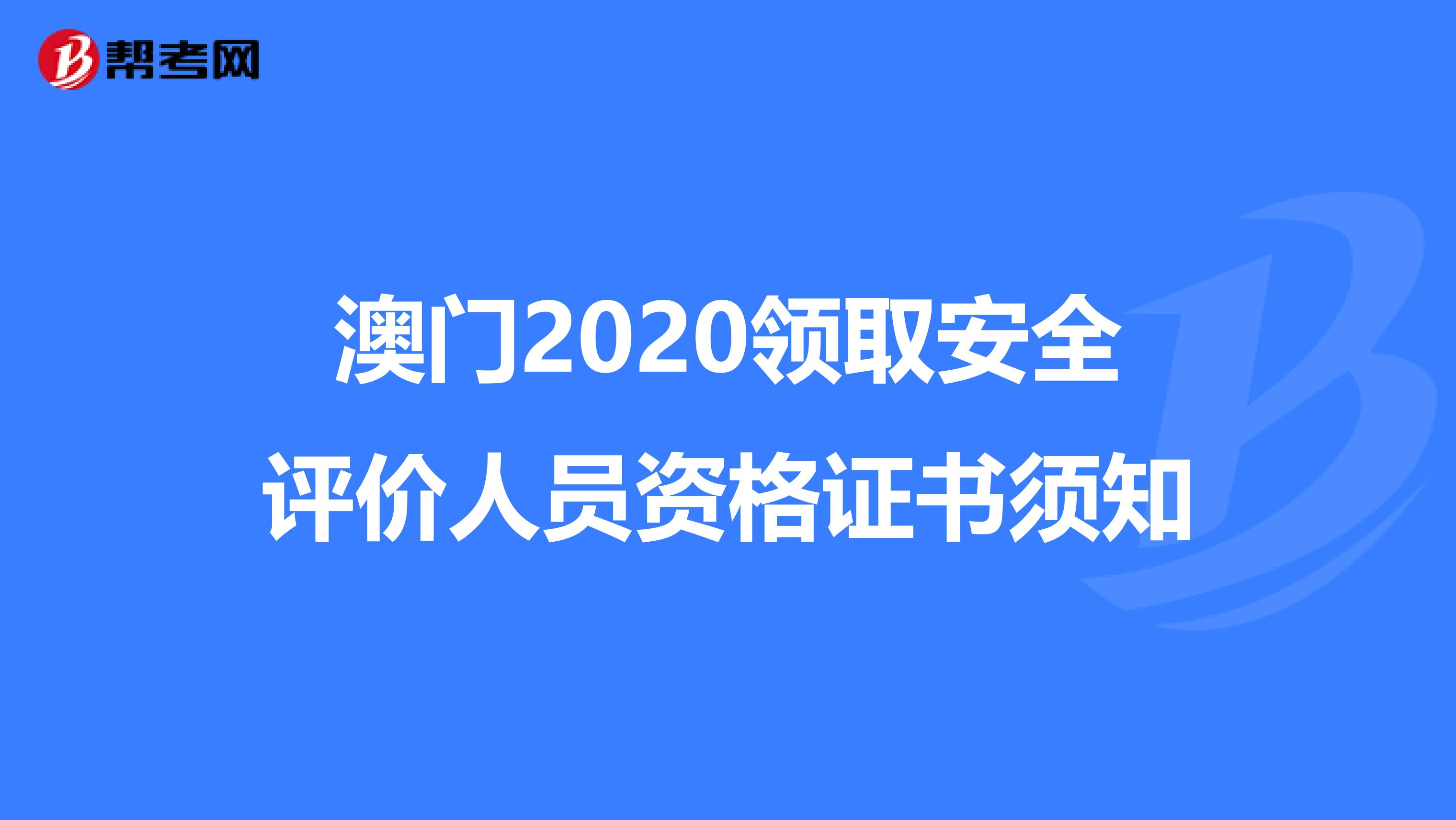 澳门2020领取安全评价人员资格证书须知