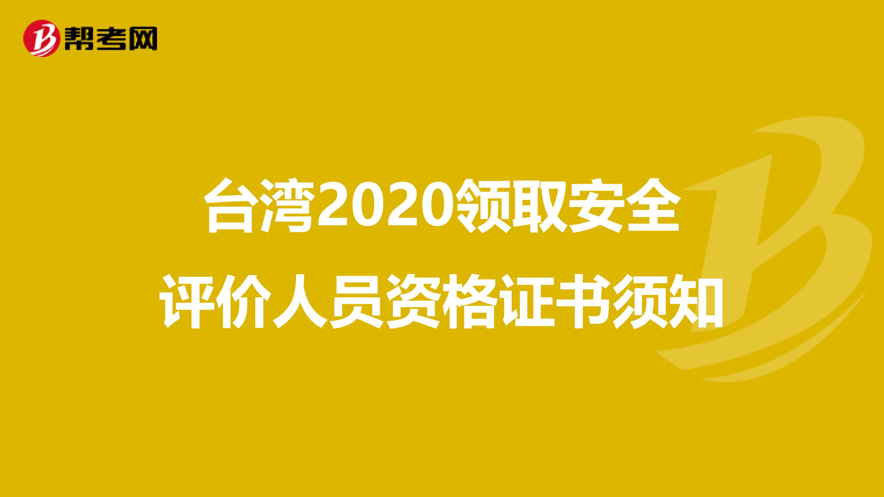 台湾2020领取安全评价人员资格证书须知