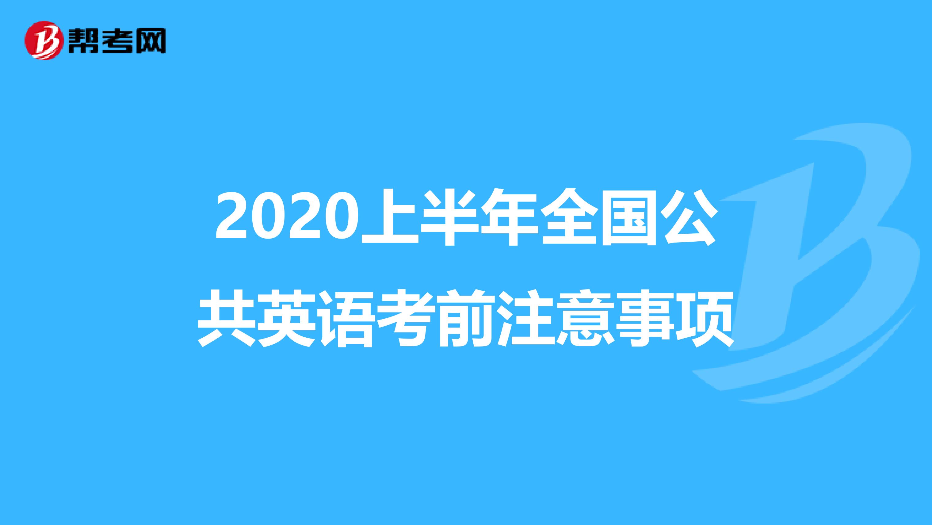 2020上半年全国公共英语考前注意事项