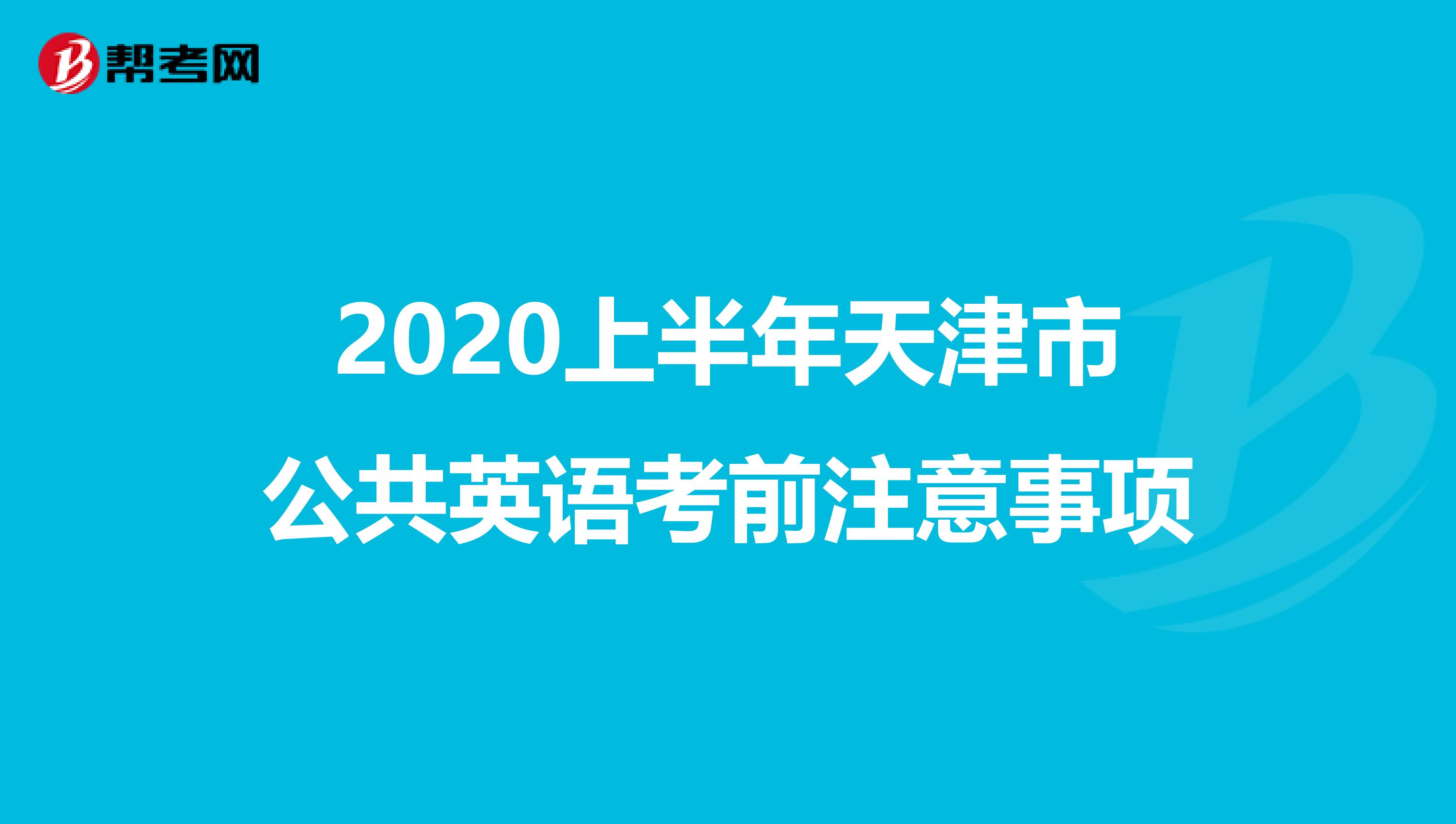 2020上半年天津市公共英语考前注意事项
