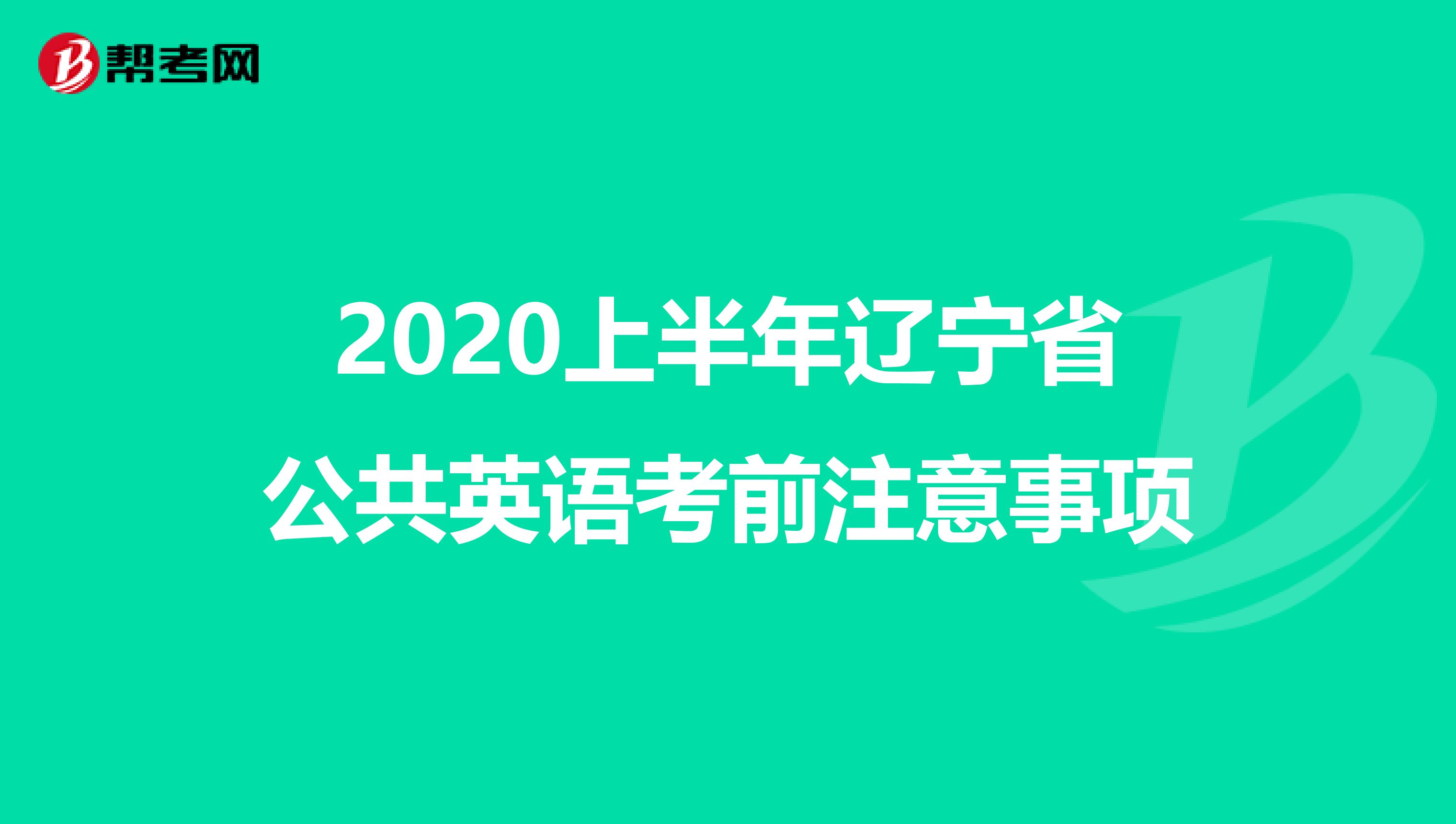 2020上半年辽宁省公共英语考前注意事项