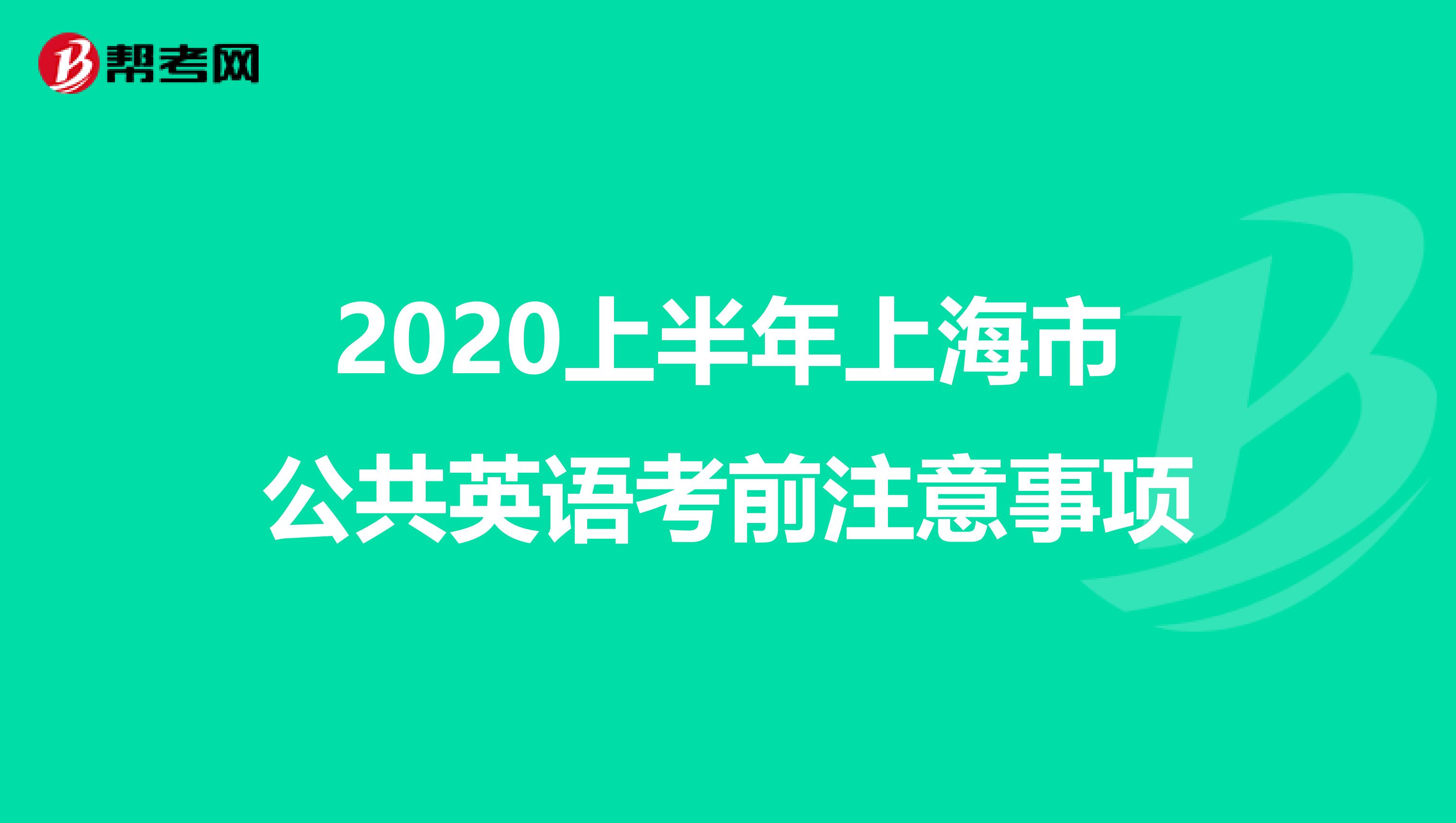 2020上半年上海市公共英语考前注意事项