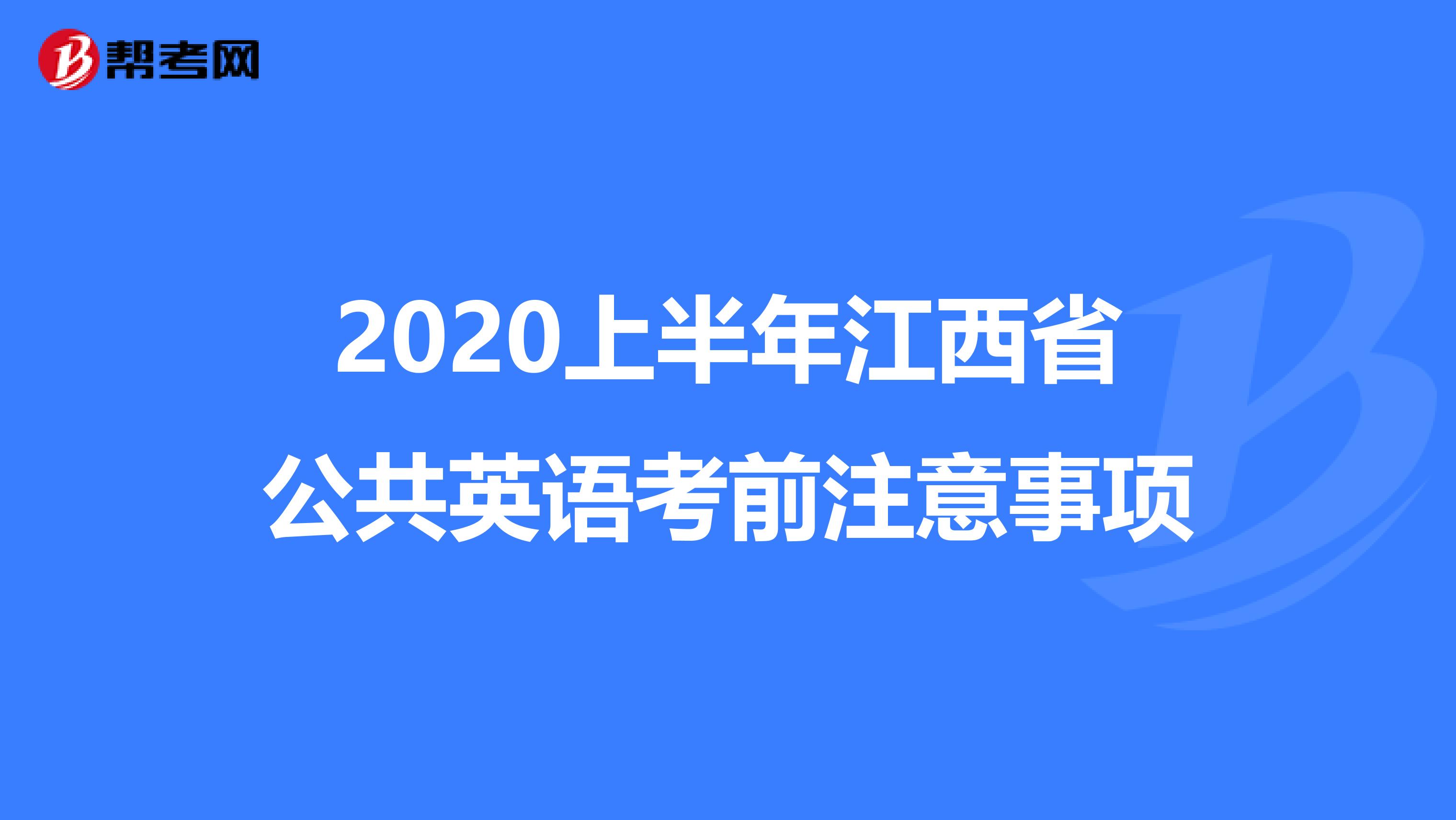 2020上半年江西省公共英语考前注意事项