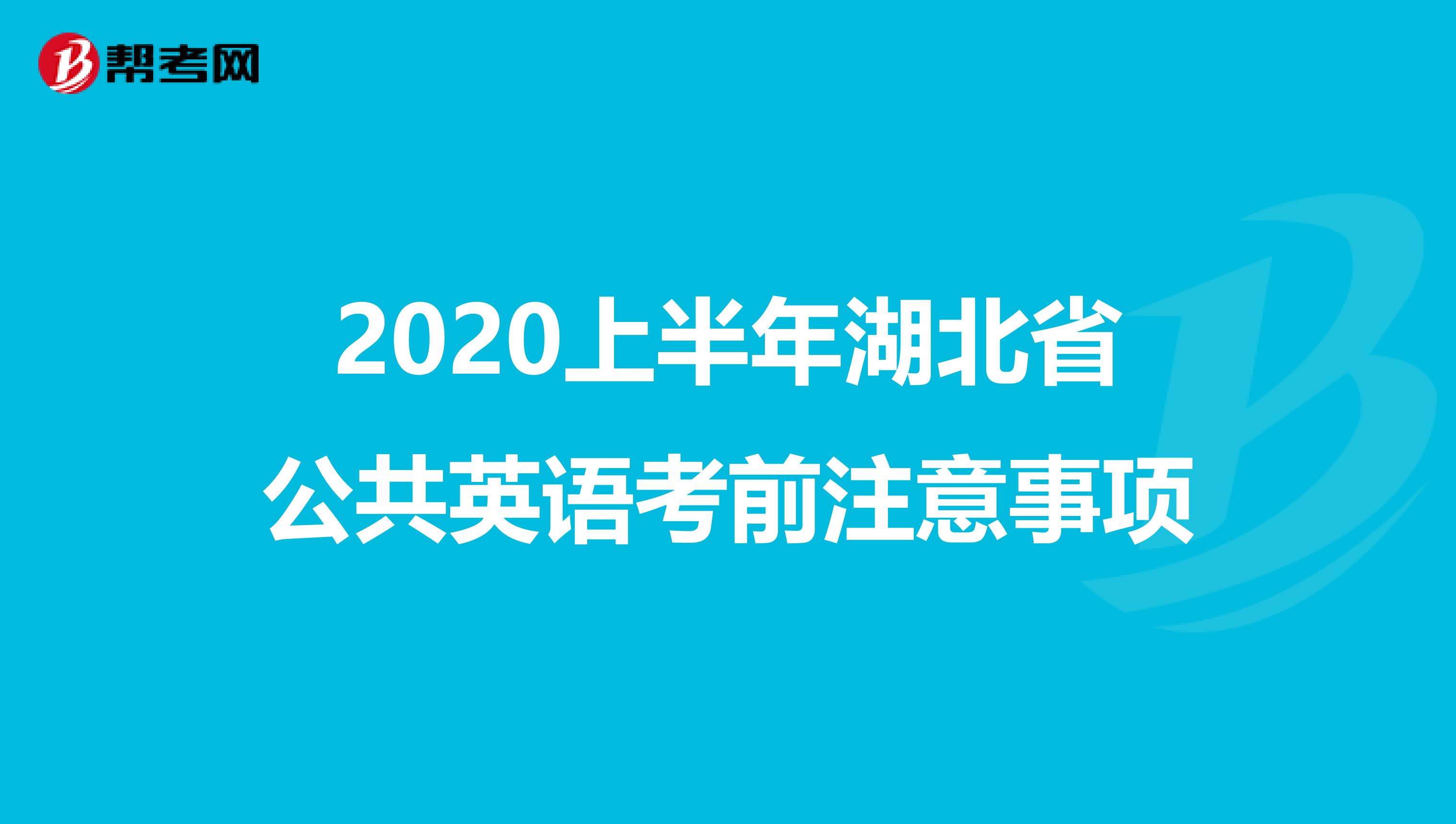 2020上半年湖北省公共英语考前注意事项