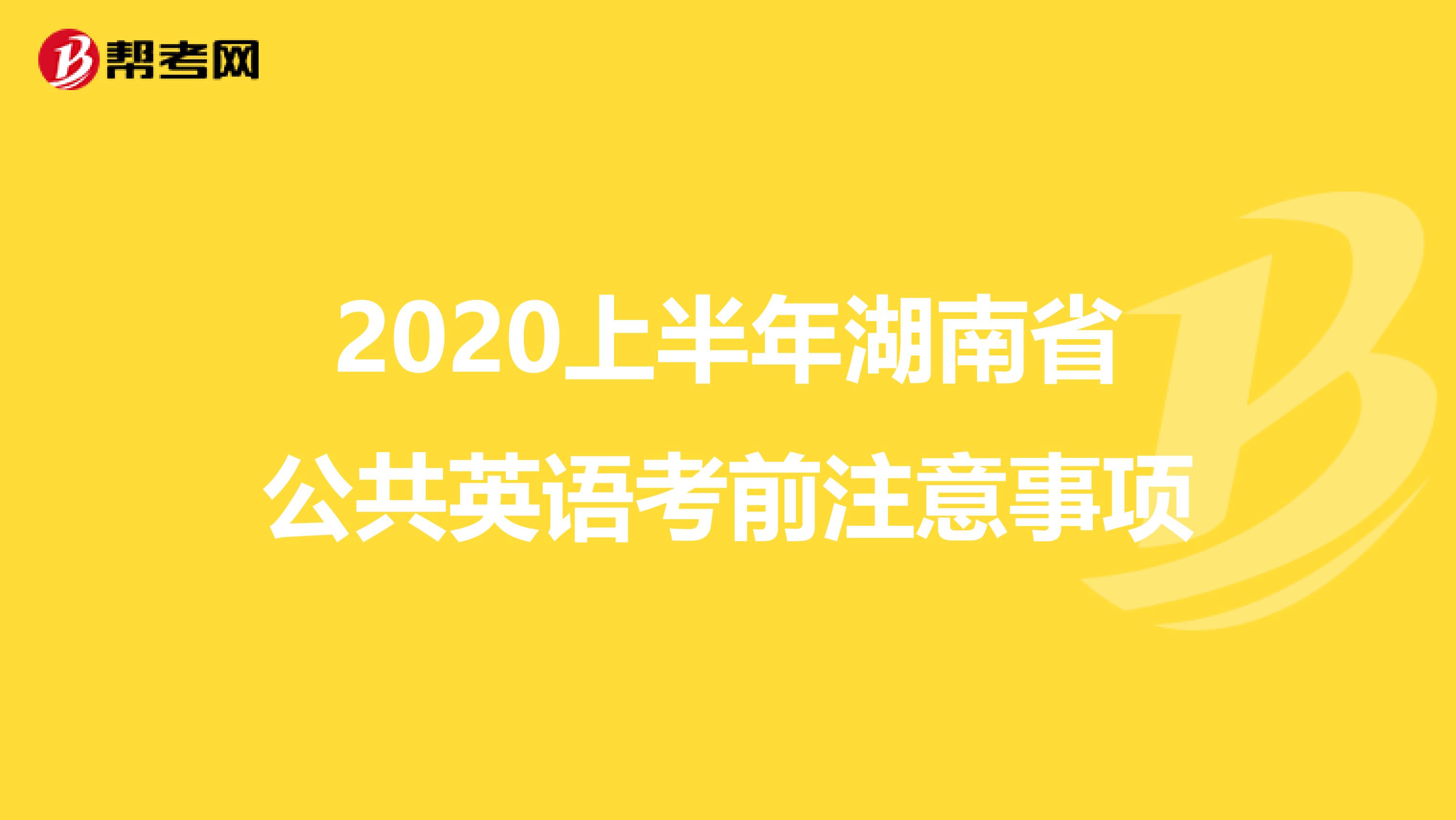 2020上半年湖南省公共英语考前注意事项