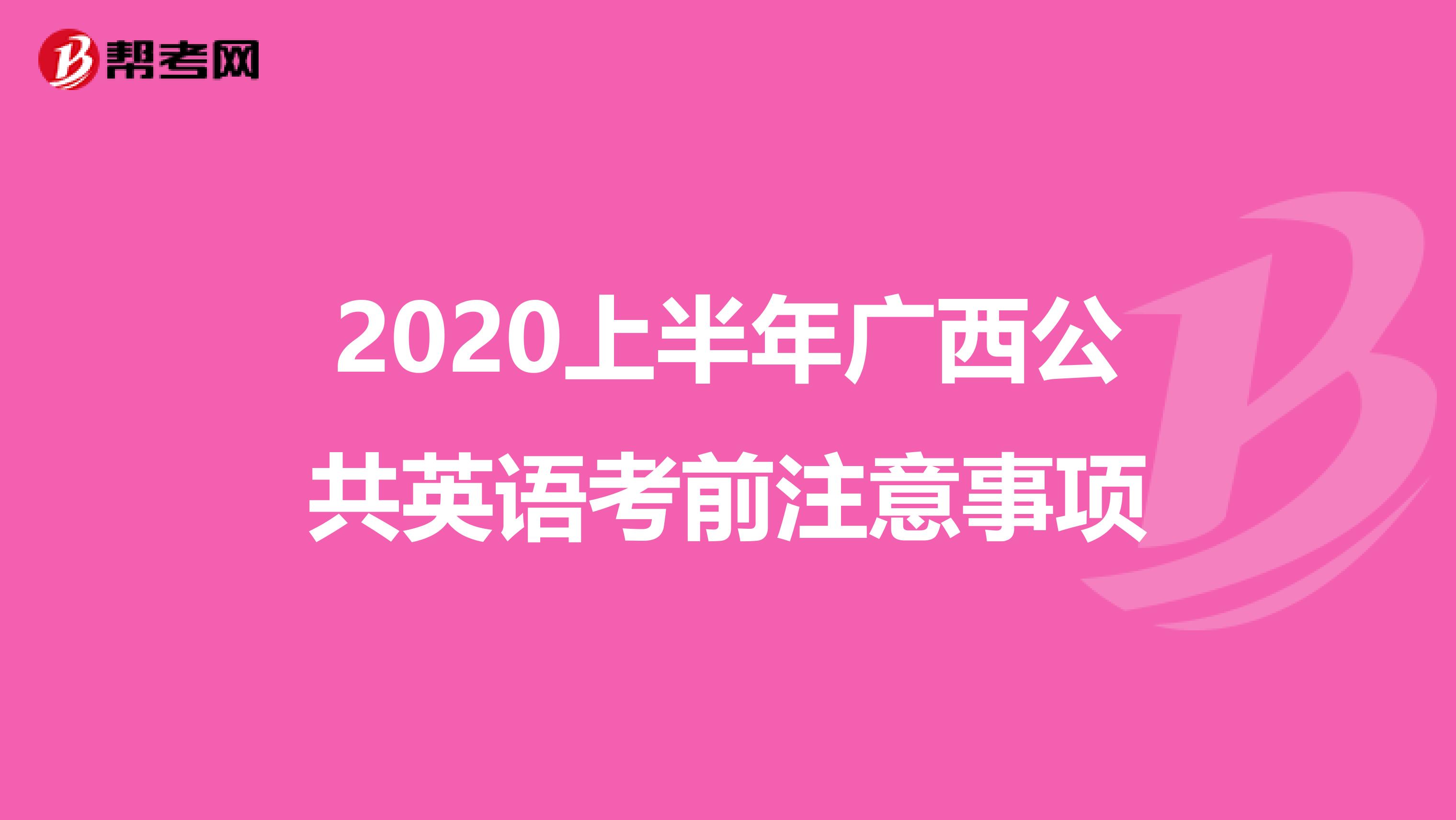 2020上半年广西公共英语考前注意事项