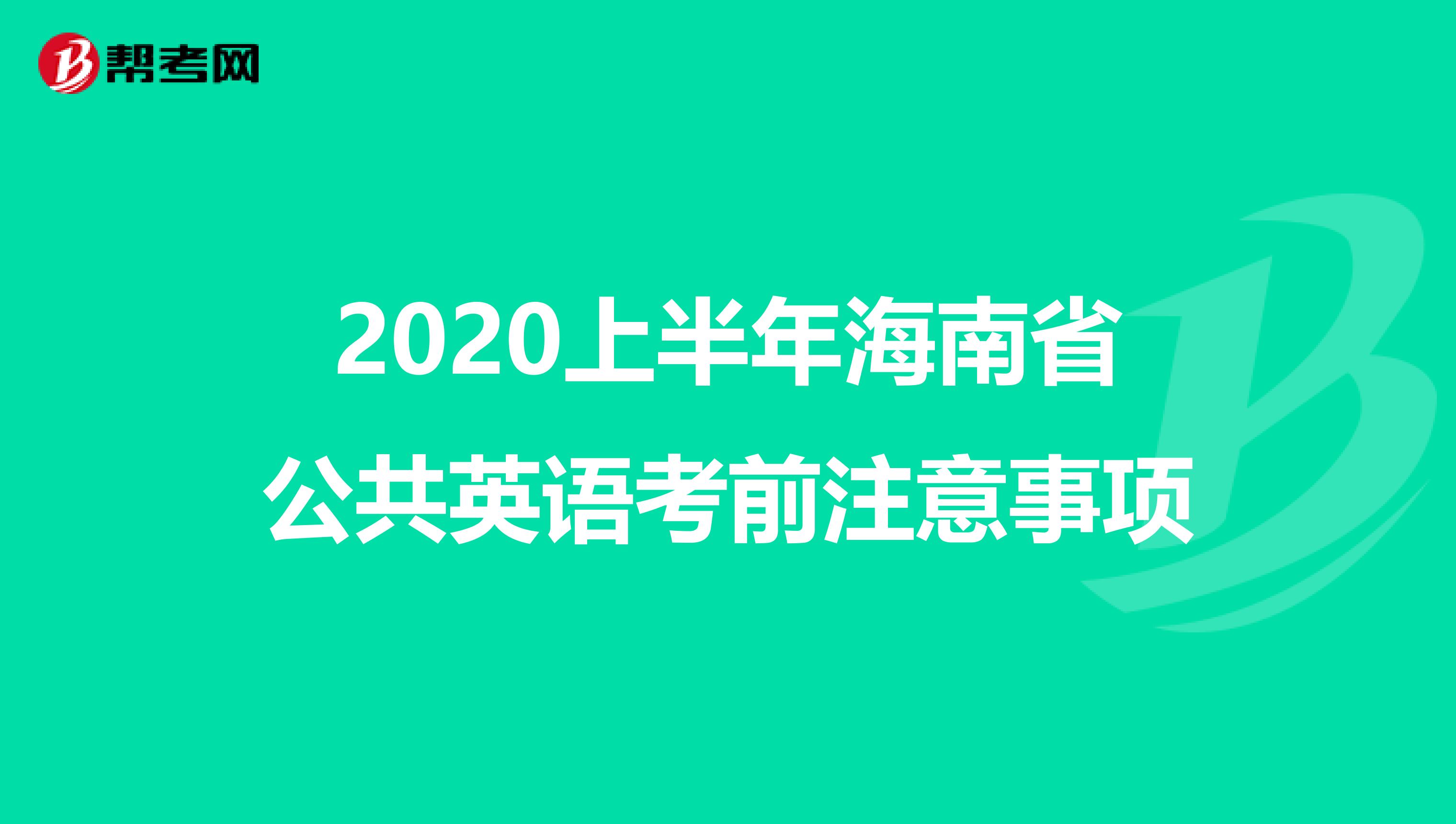 2020上半年海南省公共英语考前注意事项