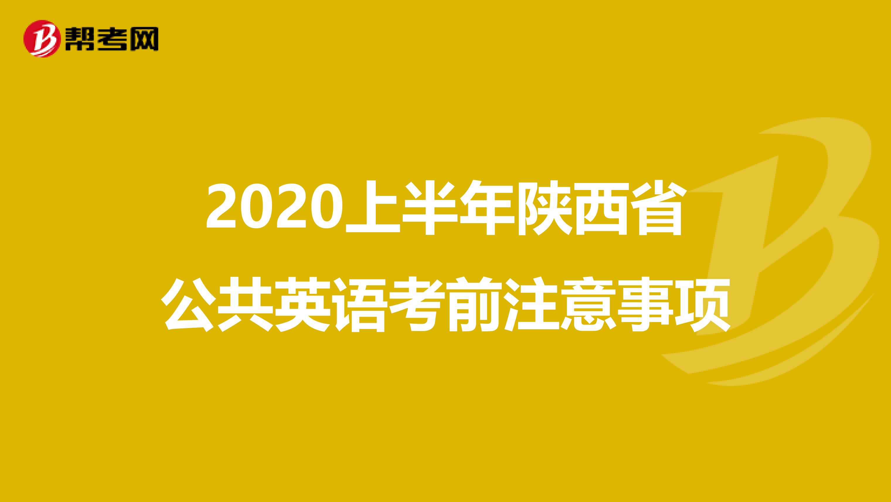 2020上半年陕西省公共英语考前注意事项