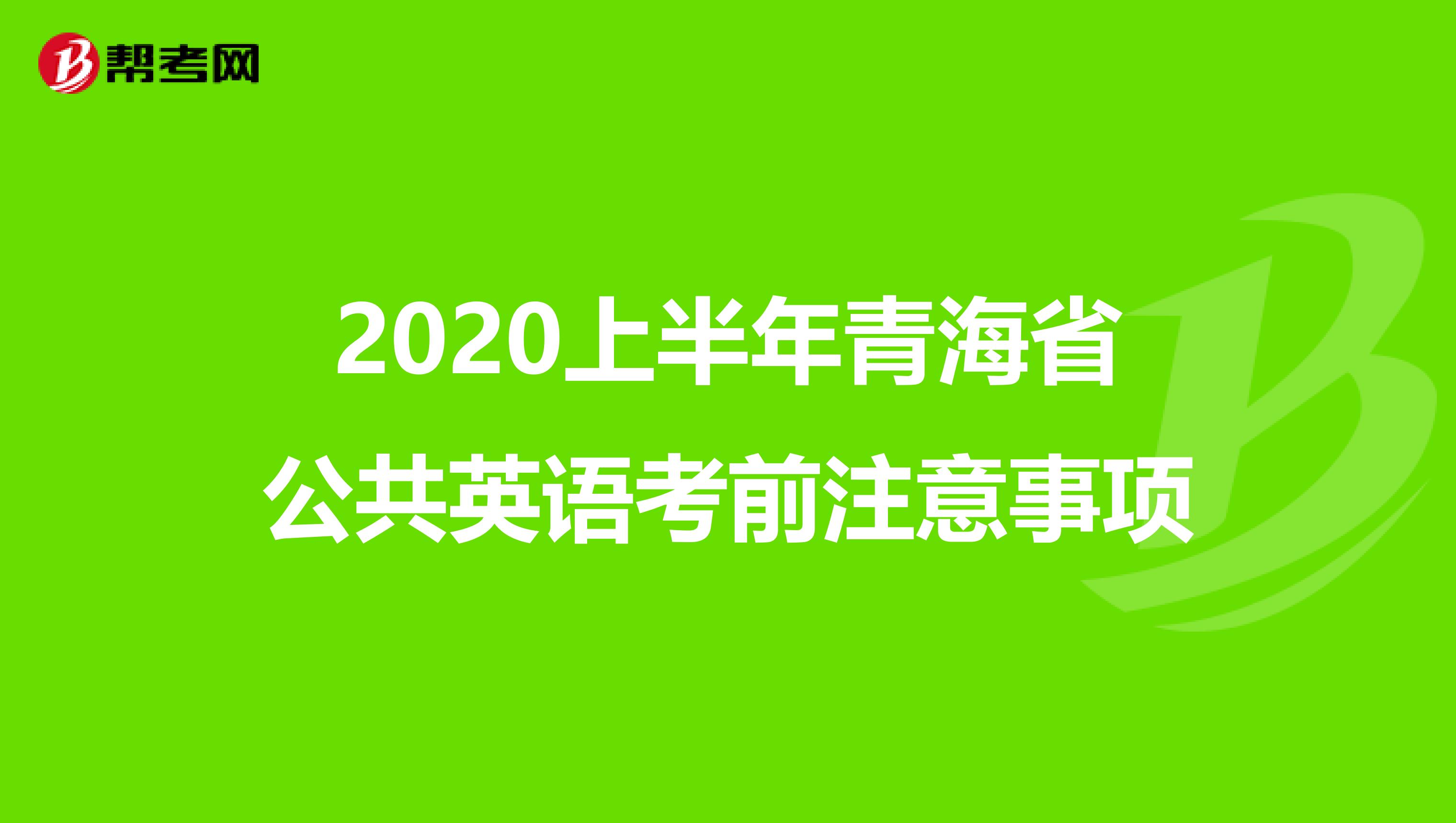 2020上半年青海省公共英语考前注意事项