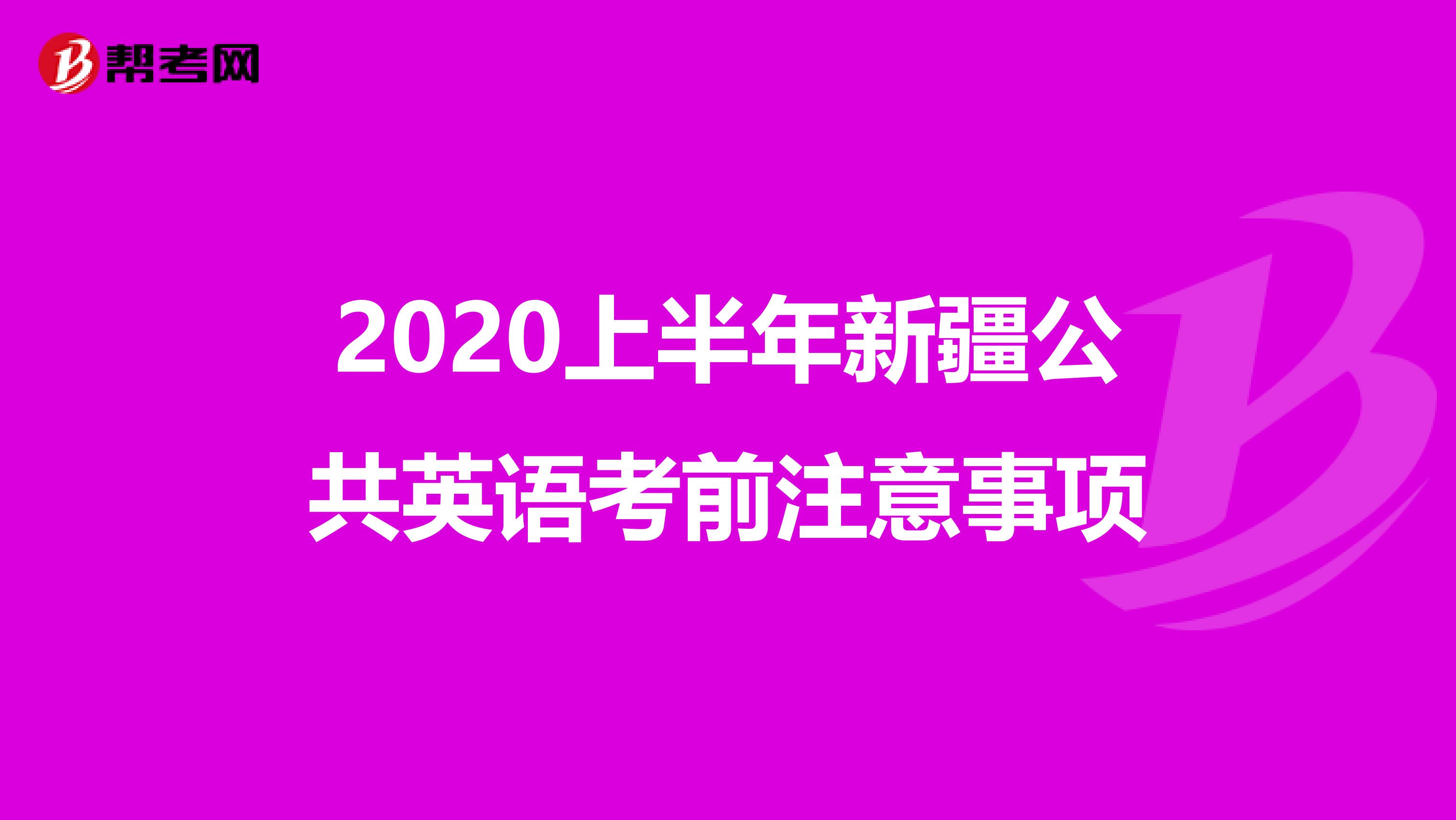 2020上半年新疆公共英语考前注意事项