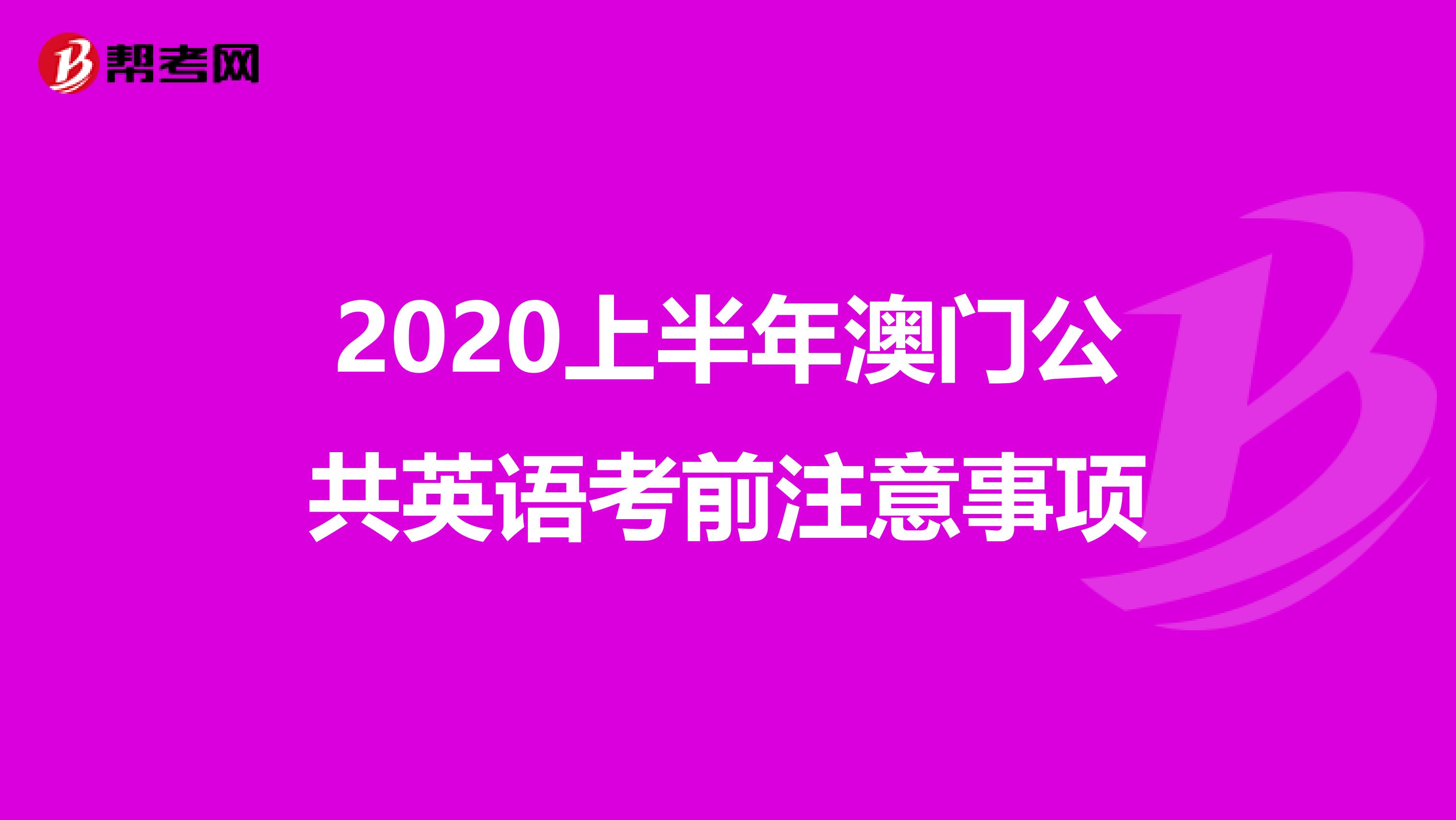 2020上半年澳门公共英语考前注意事项
