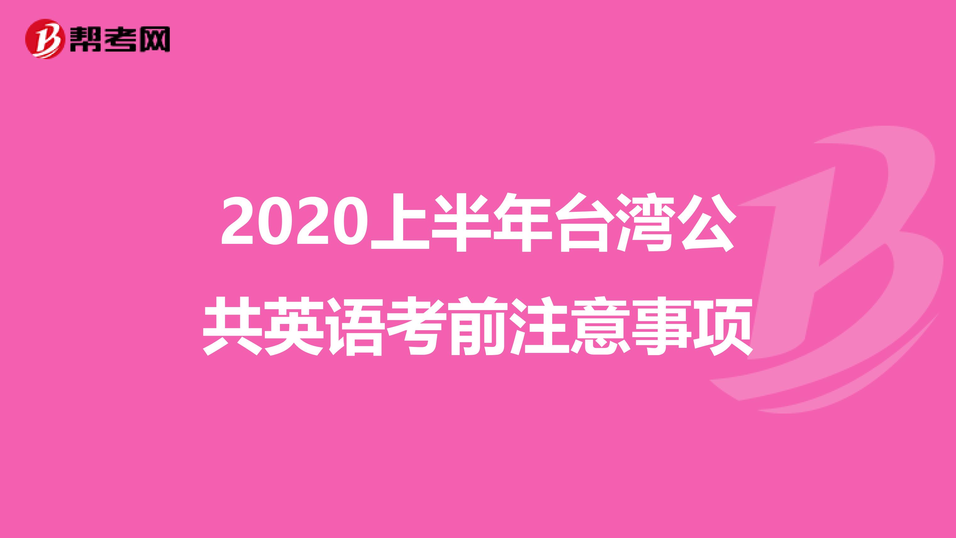 2020上半年台湾公共英语考前注意事项