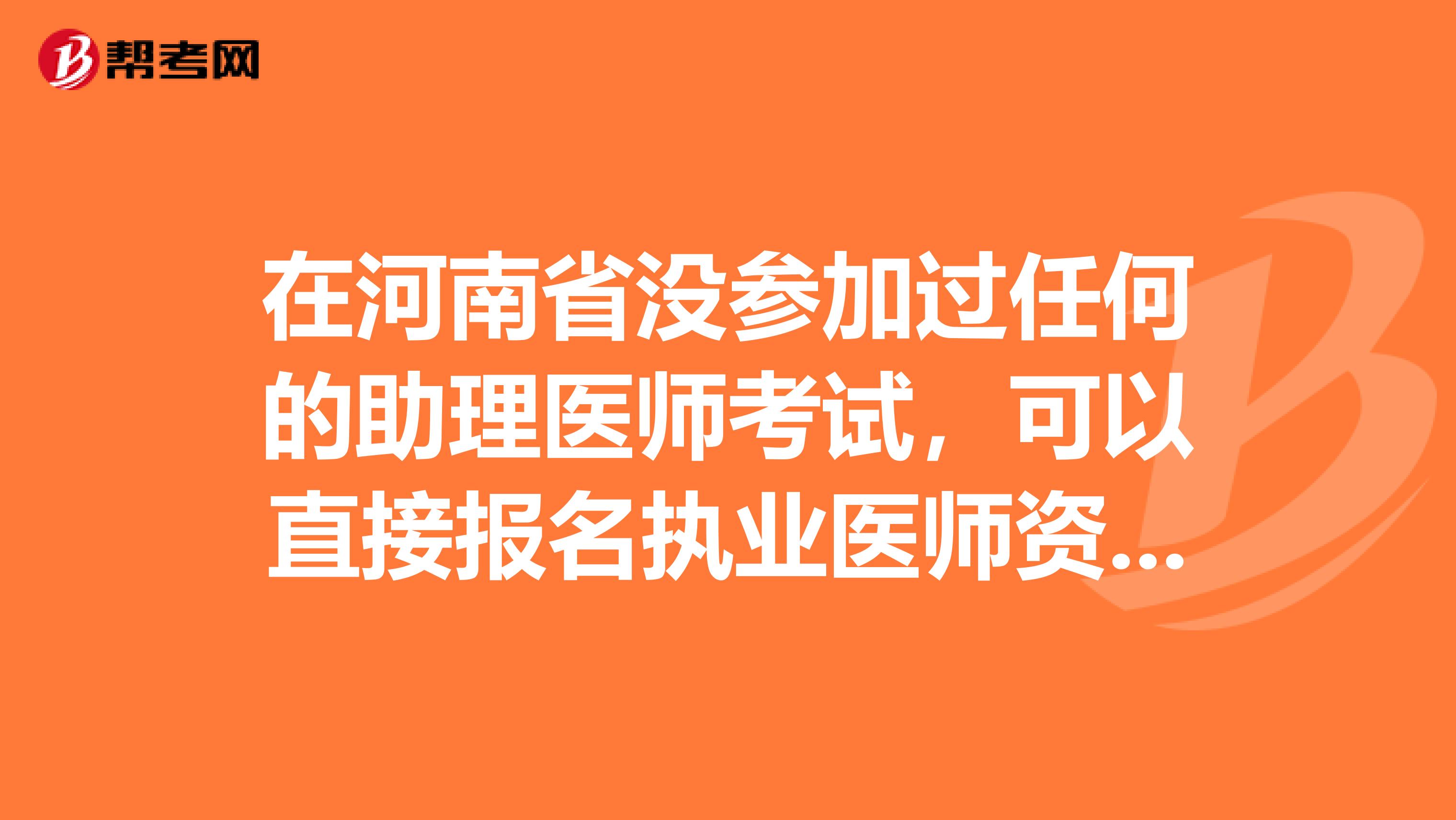 在河南省没参加过任何的助理医师考试，可以直接报名执业医师资格吗？