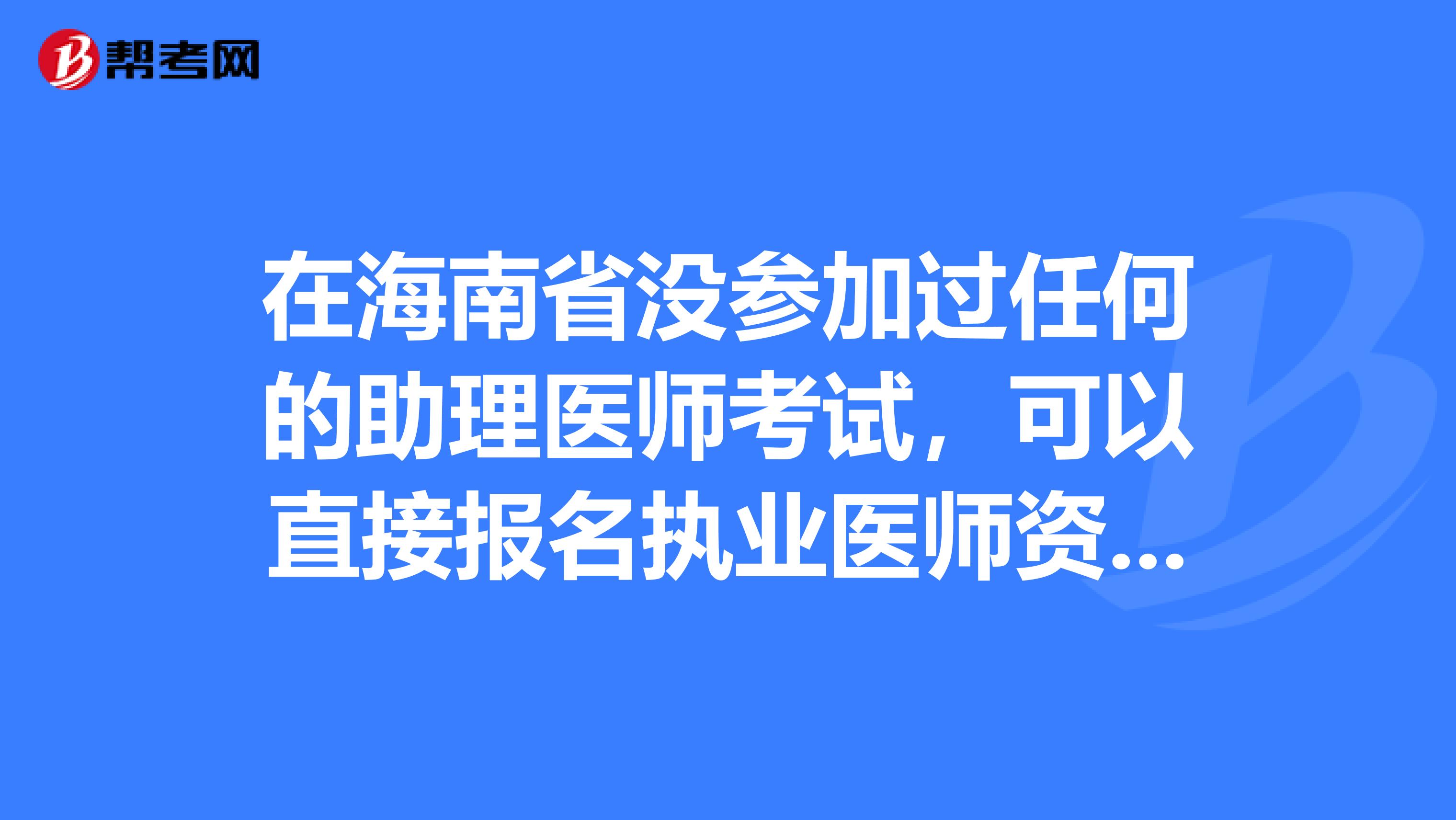 在海南省没参加过任何的助理医师考试，可以直接报名执业医师资格吗？