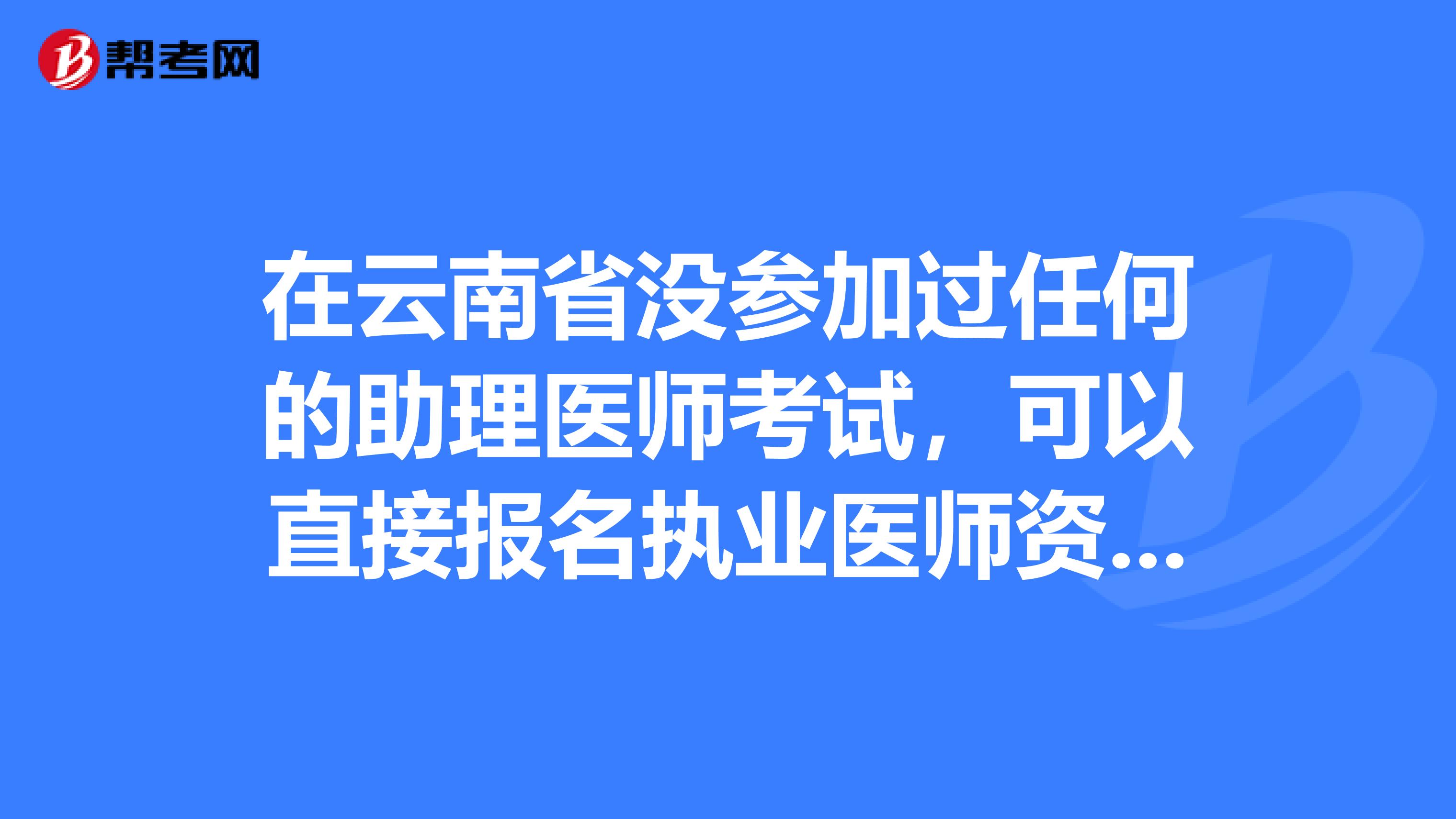 在云南省没参加过任何的助理医师考试，可以直接报名执业医师资格吗？