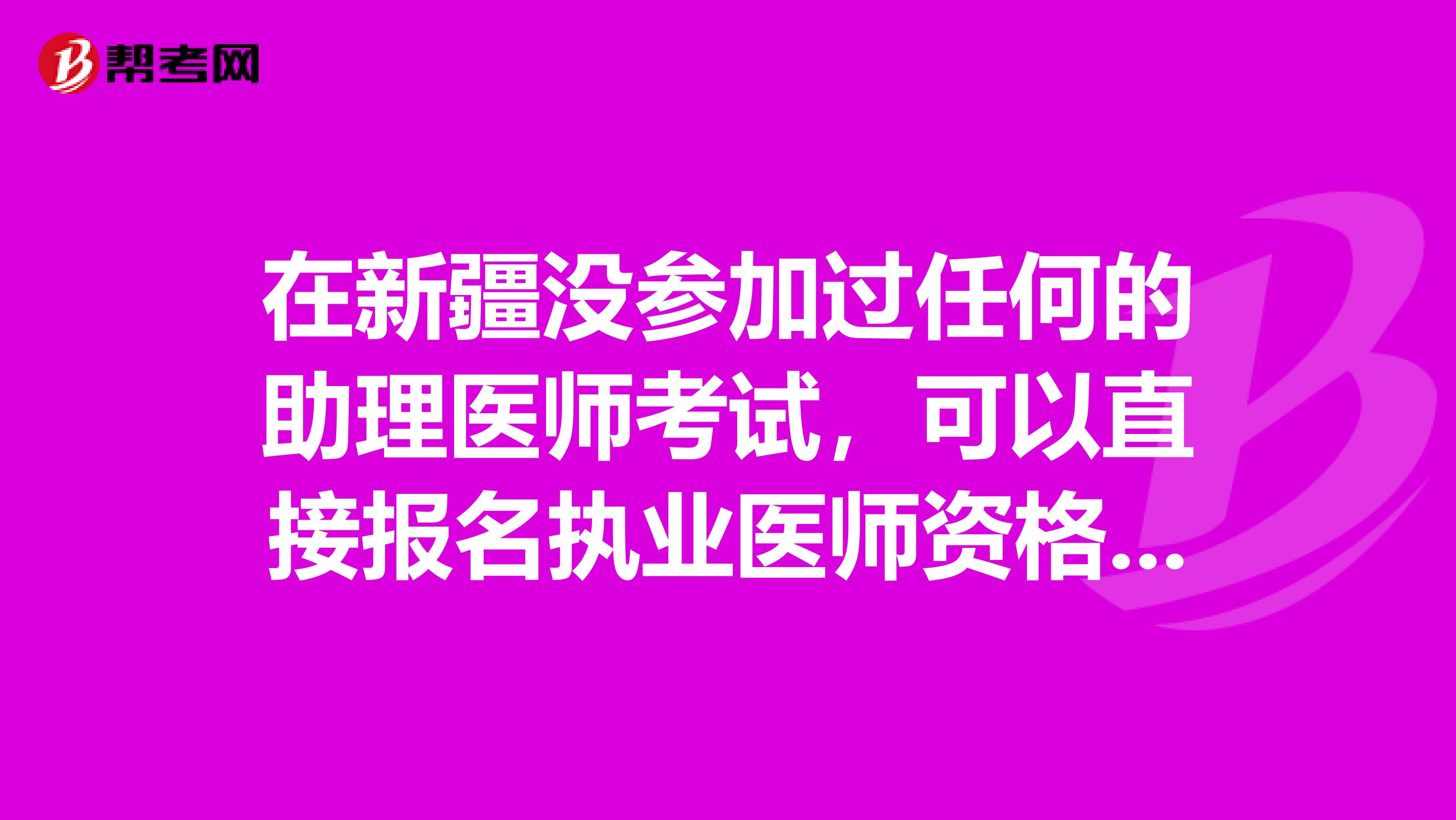 在新疆没参加过任何的助理医师考试，可以直接报名执业医师资格吗？