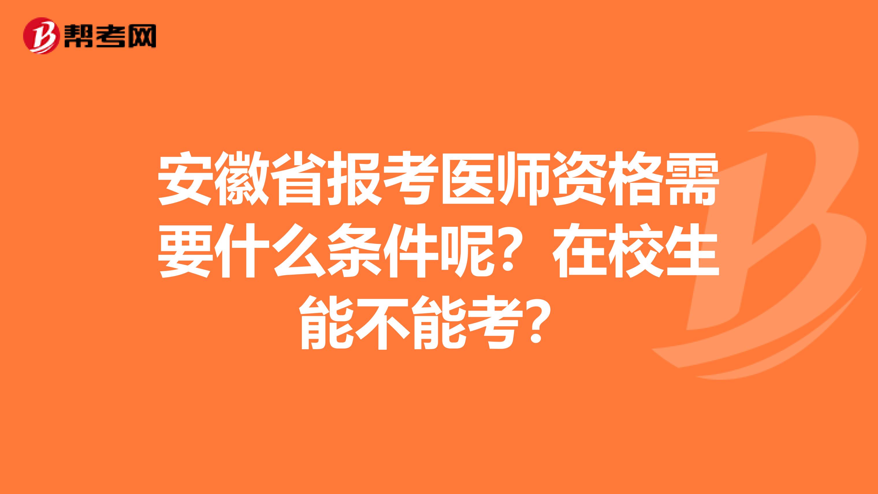 安徽省报考医师资格需要什么条件呢？在校生能不能考？