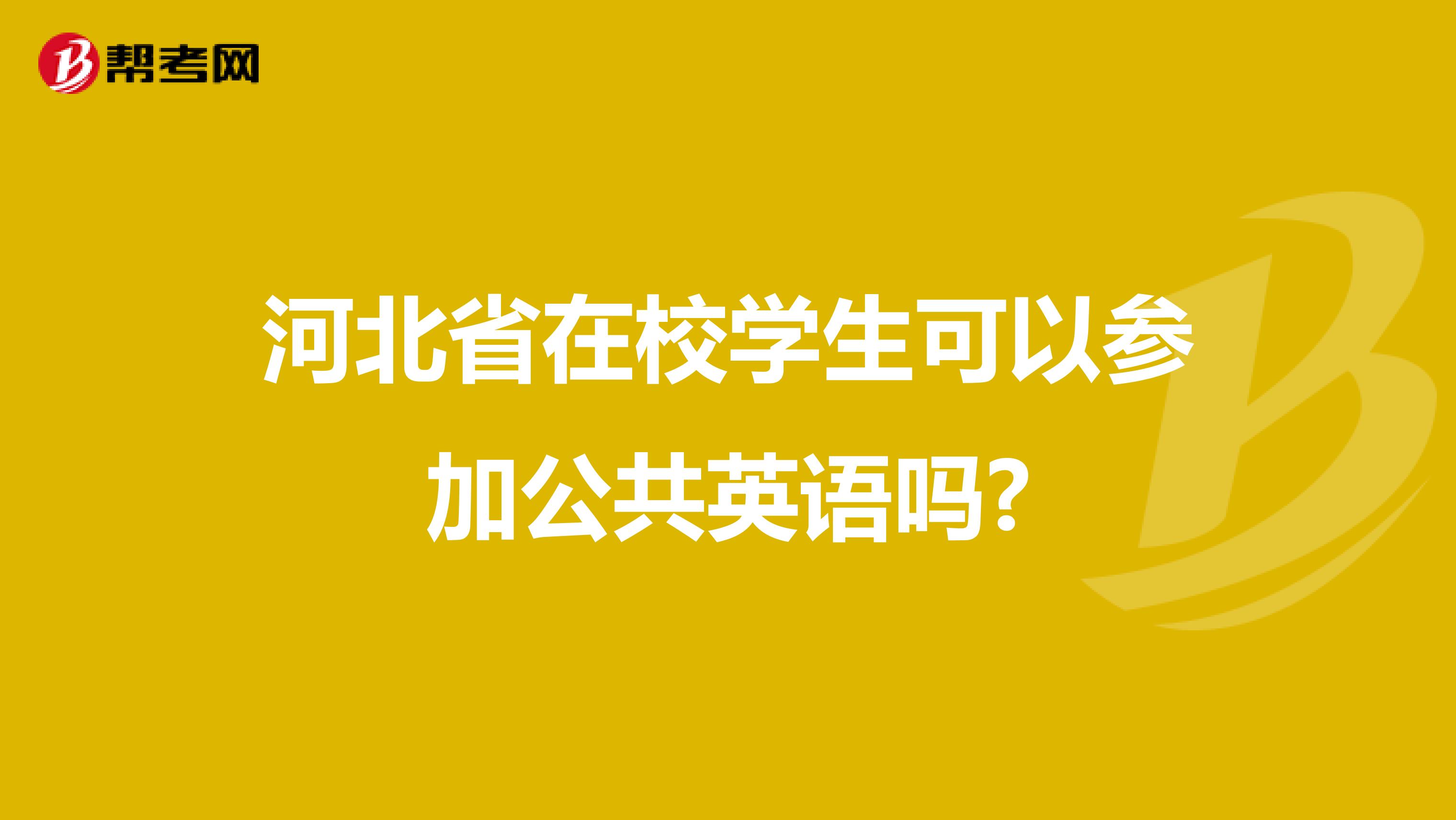 河北省在校学生可以参加公共英语吗?