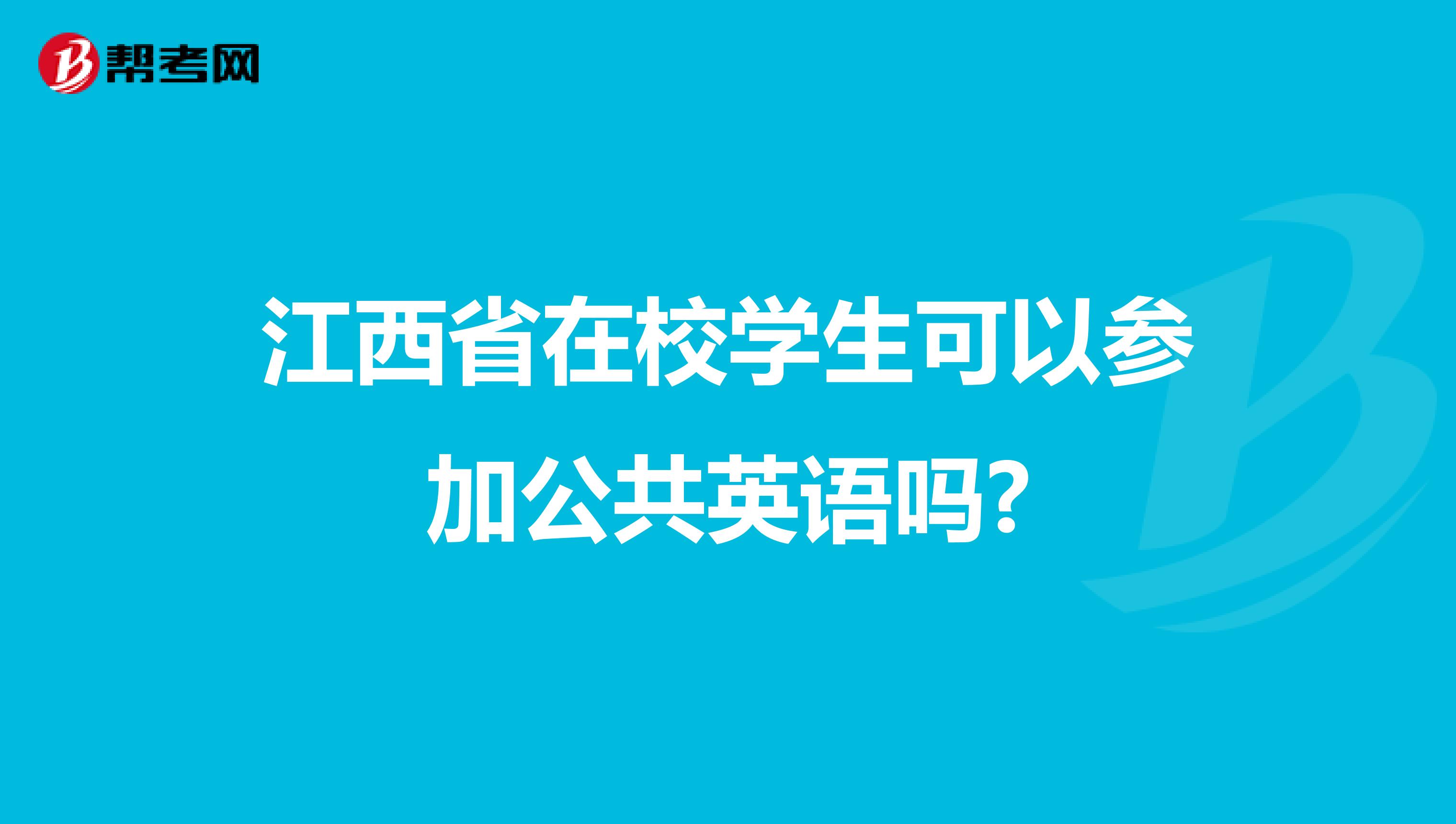 江西省在校学生可以参加公共英语吗?