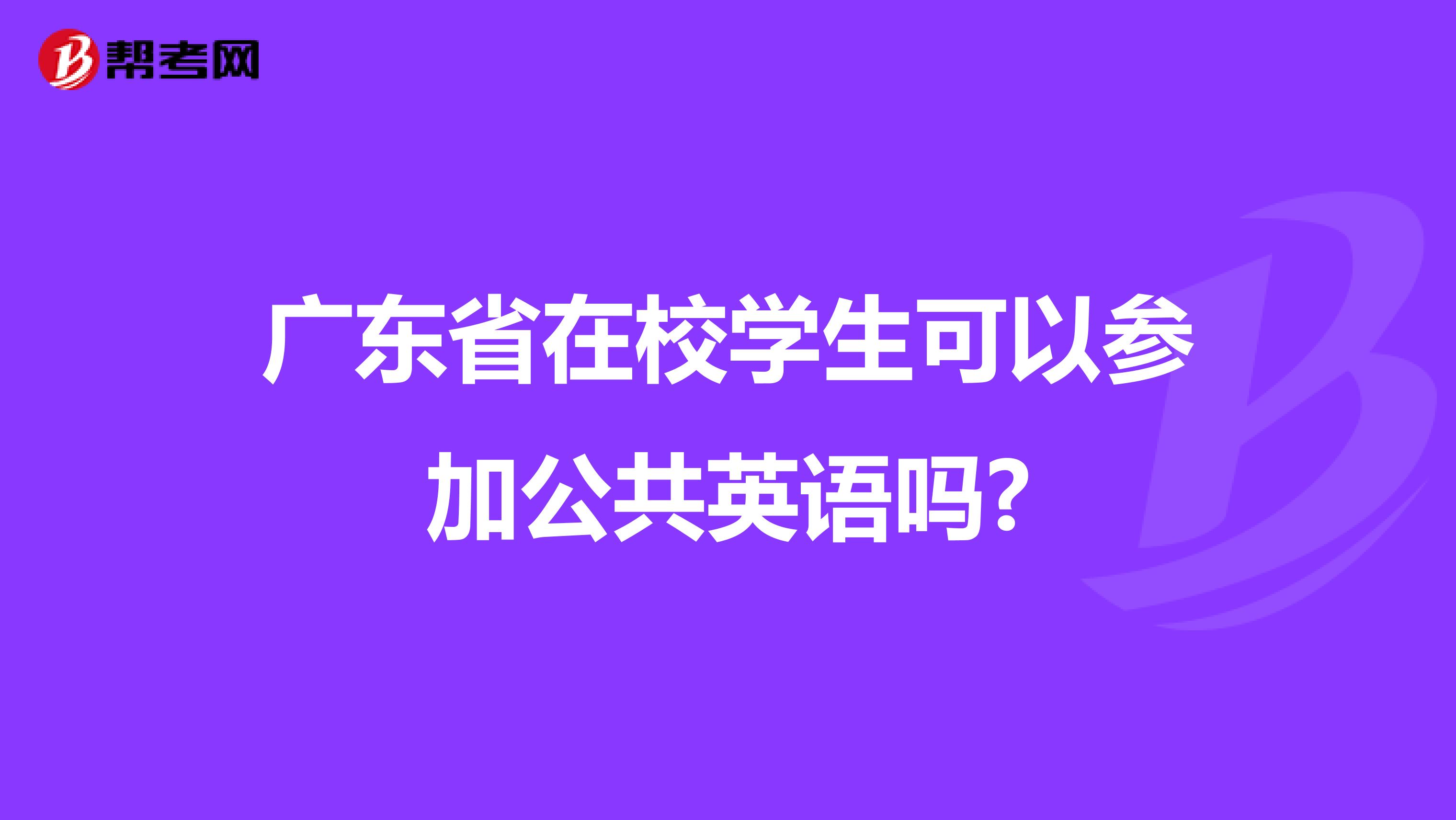 广东省在校学生可以参加公共英语吗?
