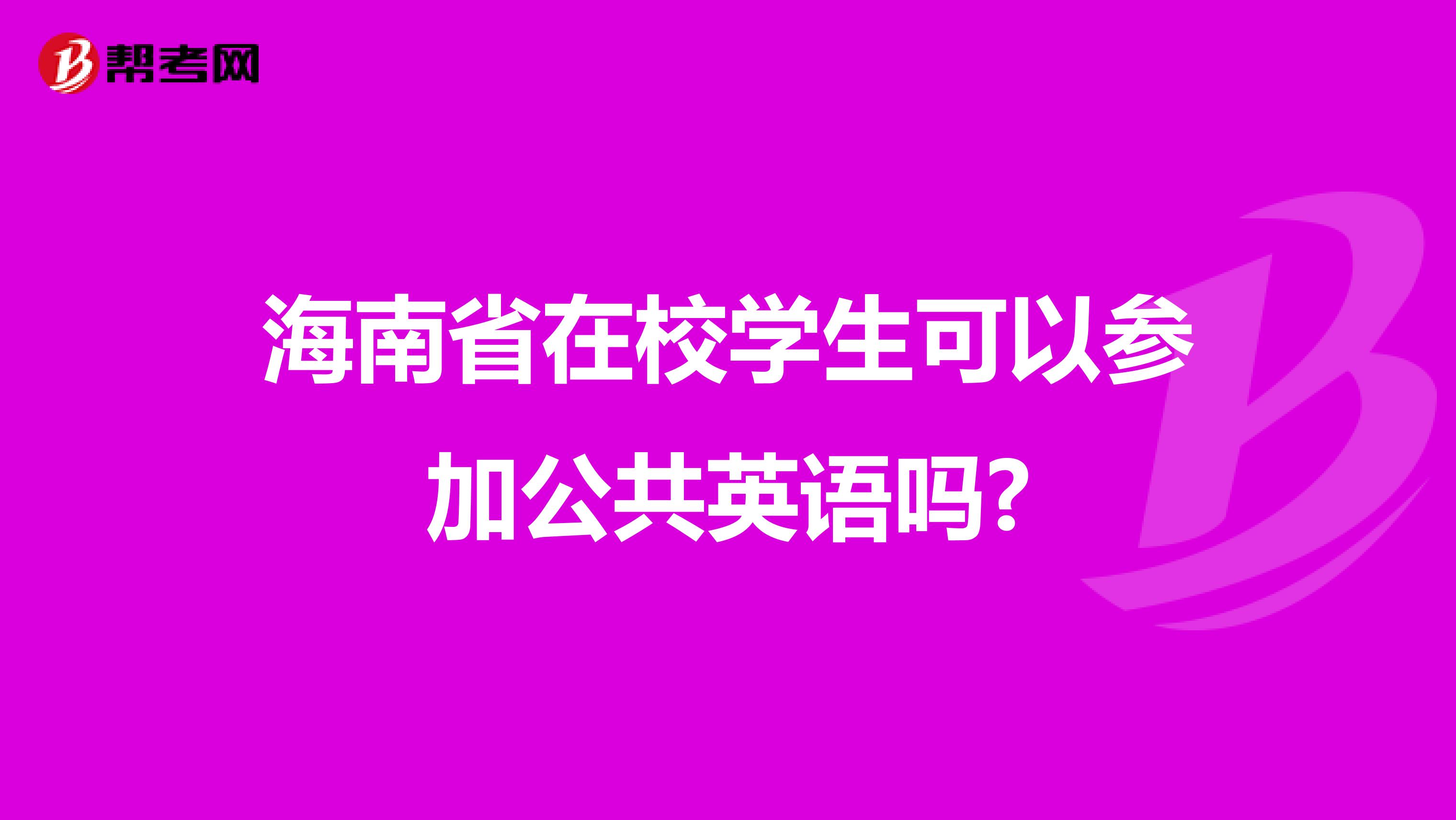 海南省在校学生可以参加公共英语吗?
