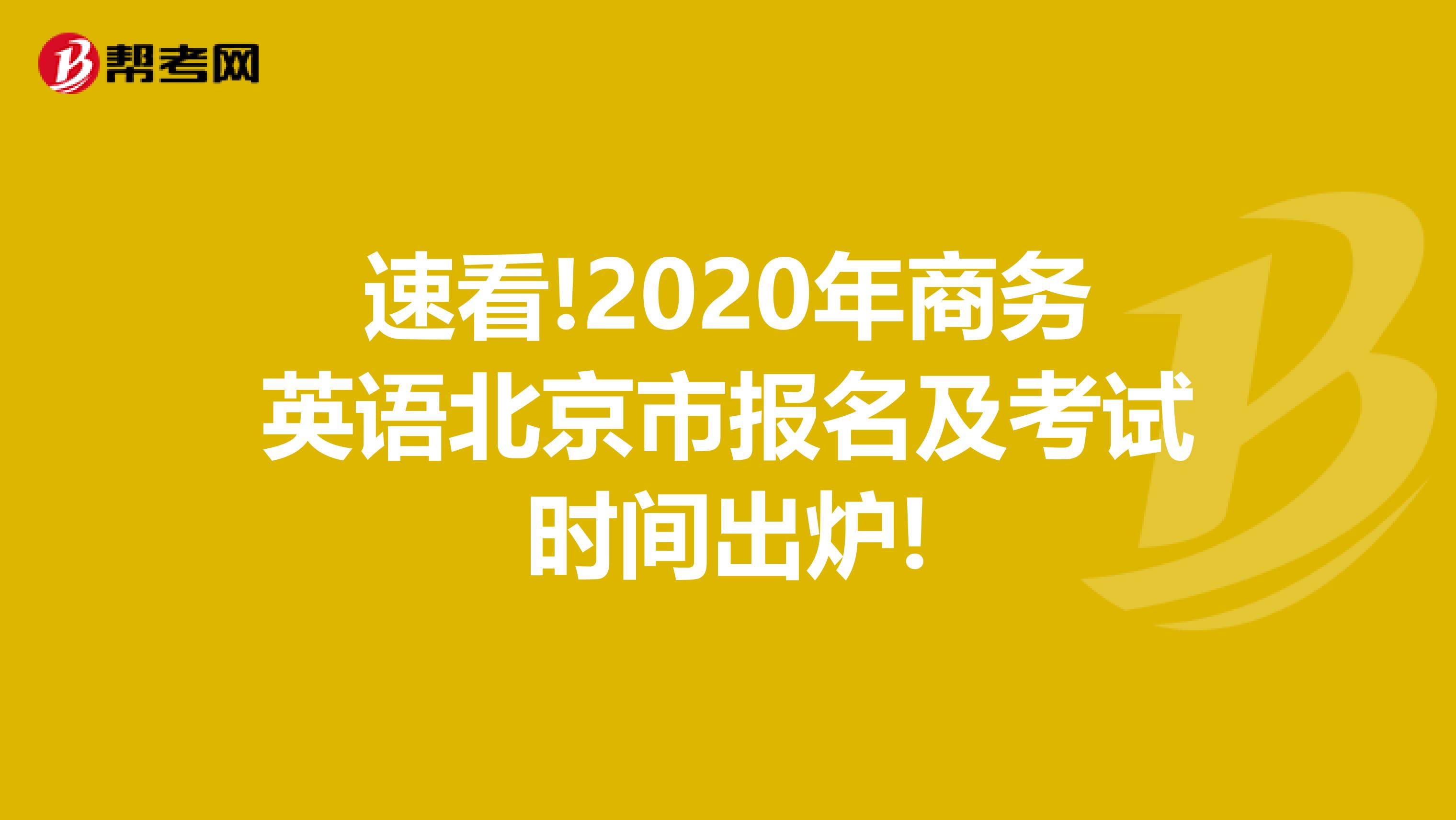 速看!2020年商务英语北京市报名及考试时间出炉!