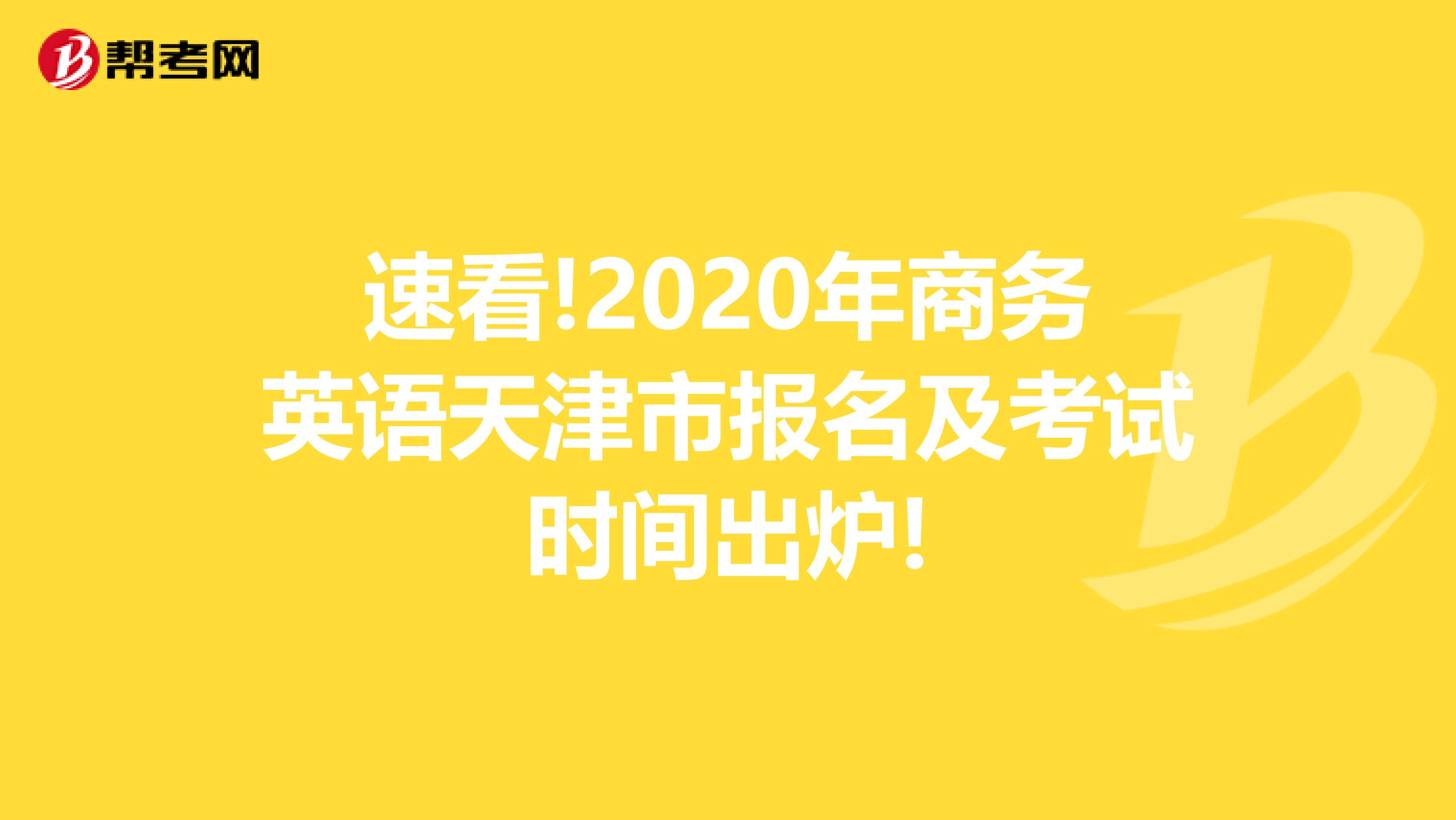 速看!2020年商务英语天津市报名及考试时间出炉!