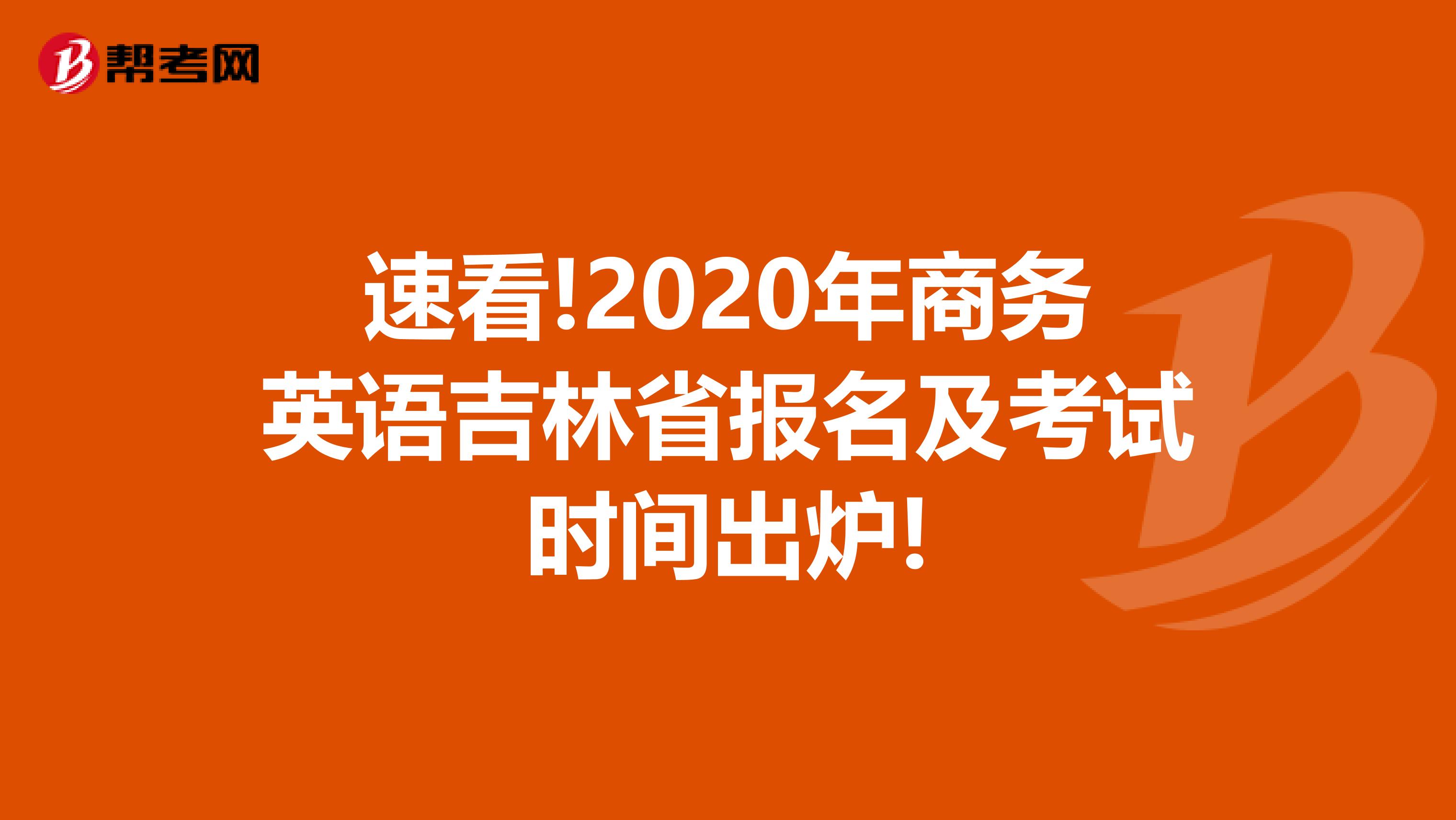 速看!2020年商务英语吉林省报名及考试时间出炉!