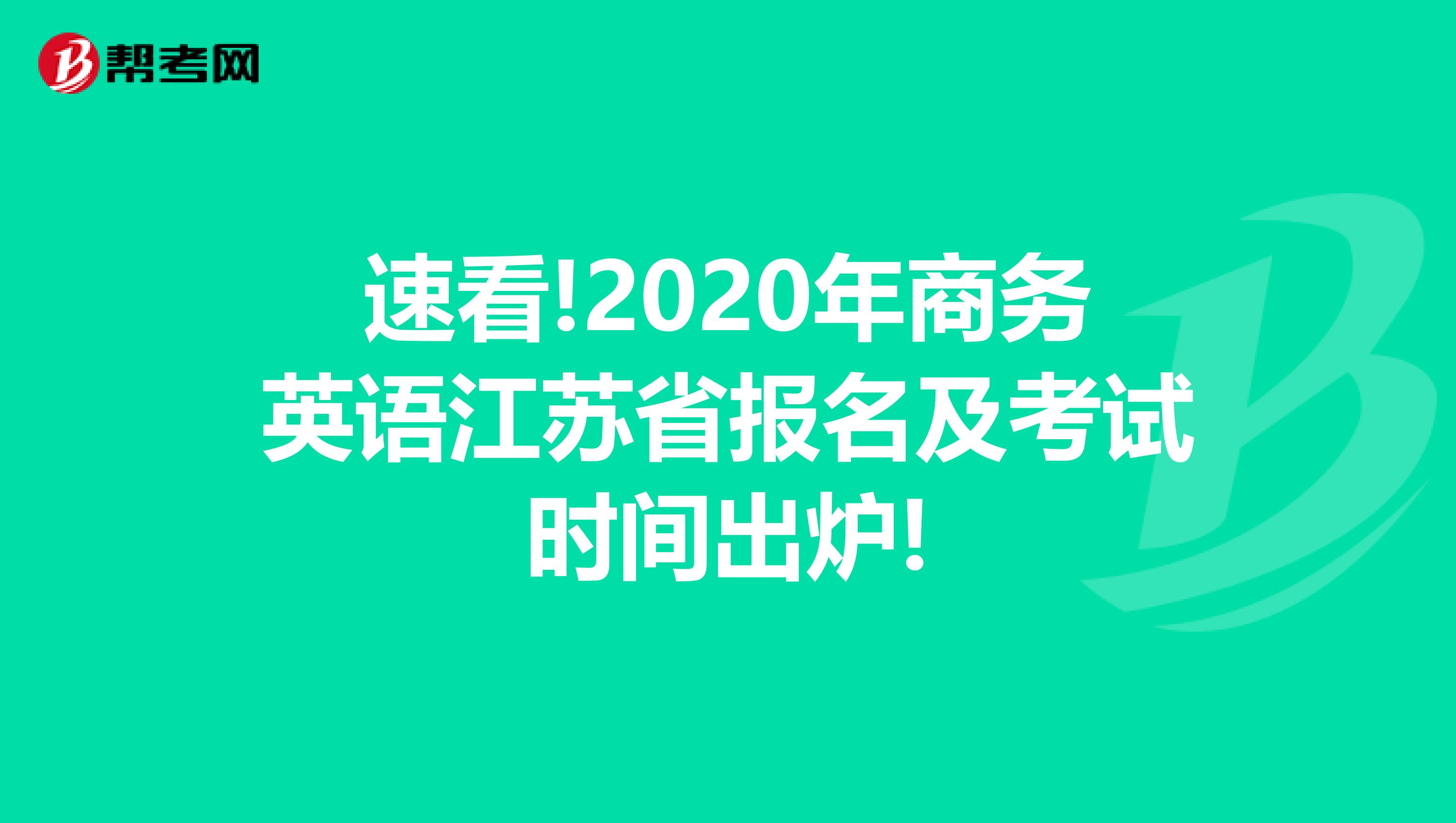 速看!2020年商务英语江苏省报名及考试时间出炉!