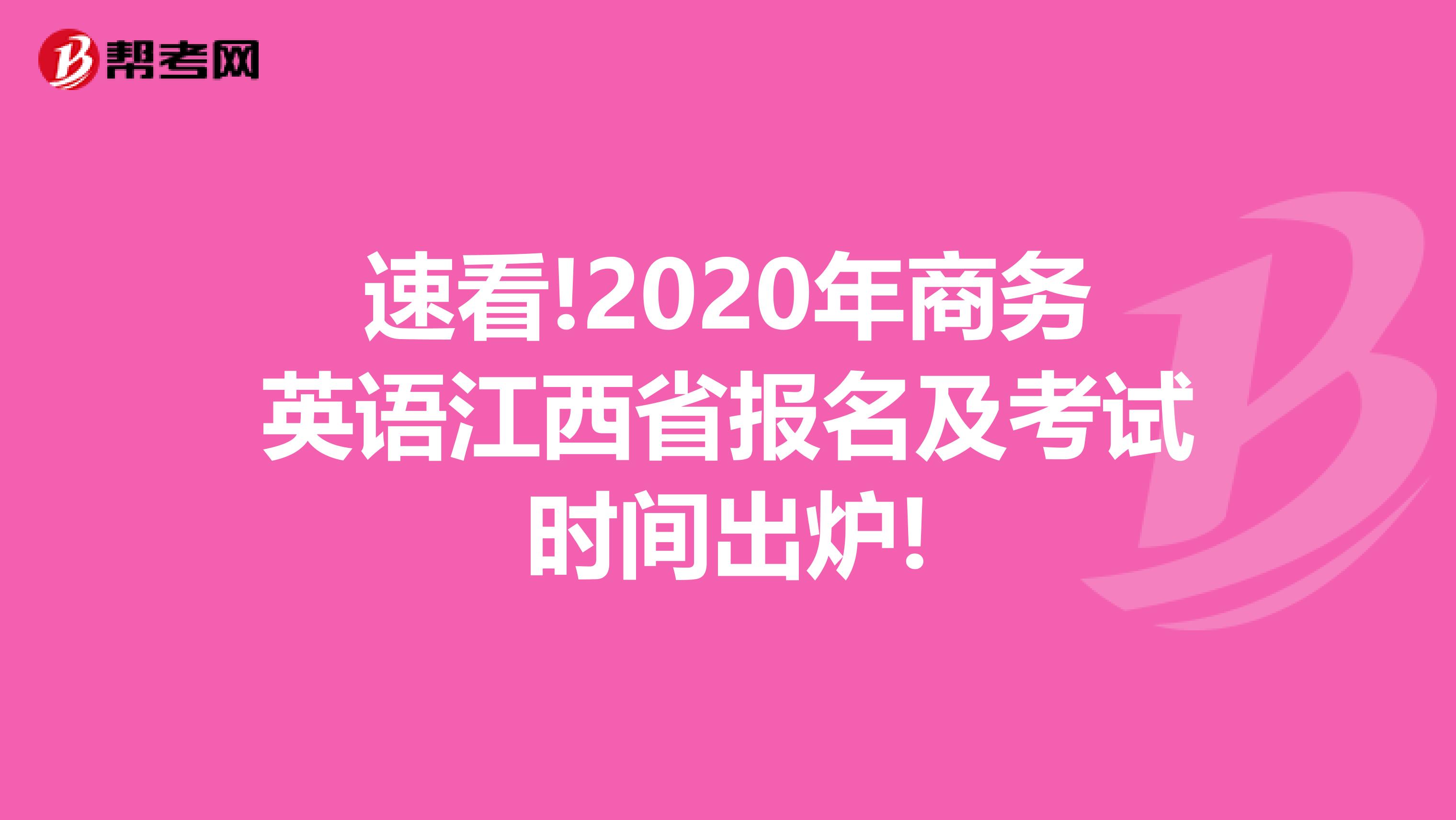 速看!2020年商务英语江西省报名及考试时间出炉!