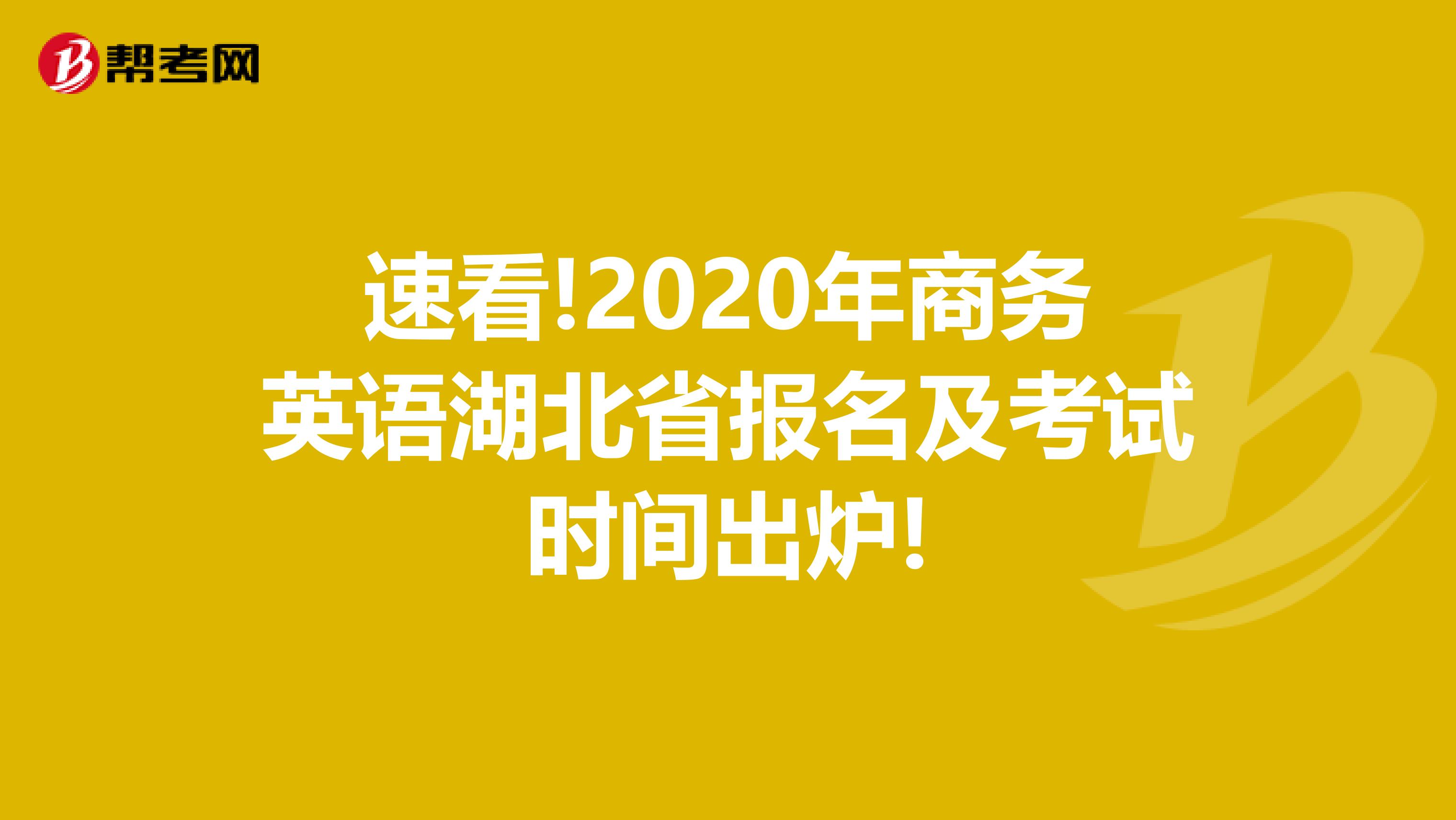 速看!2020年商务英语湖北省报名及考试时间出炉!