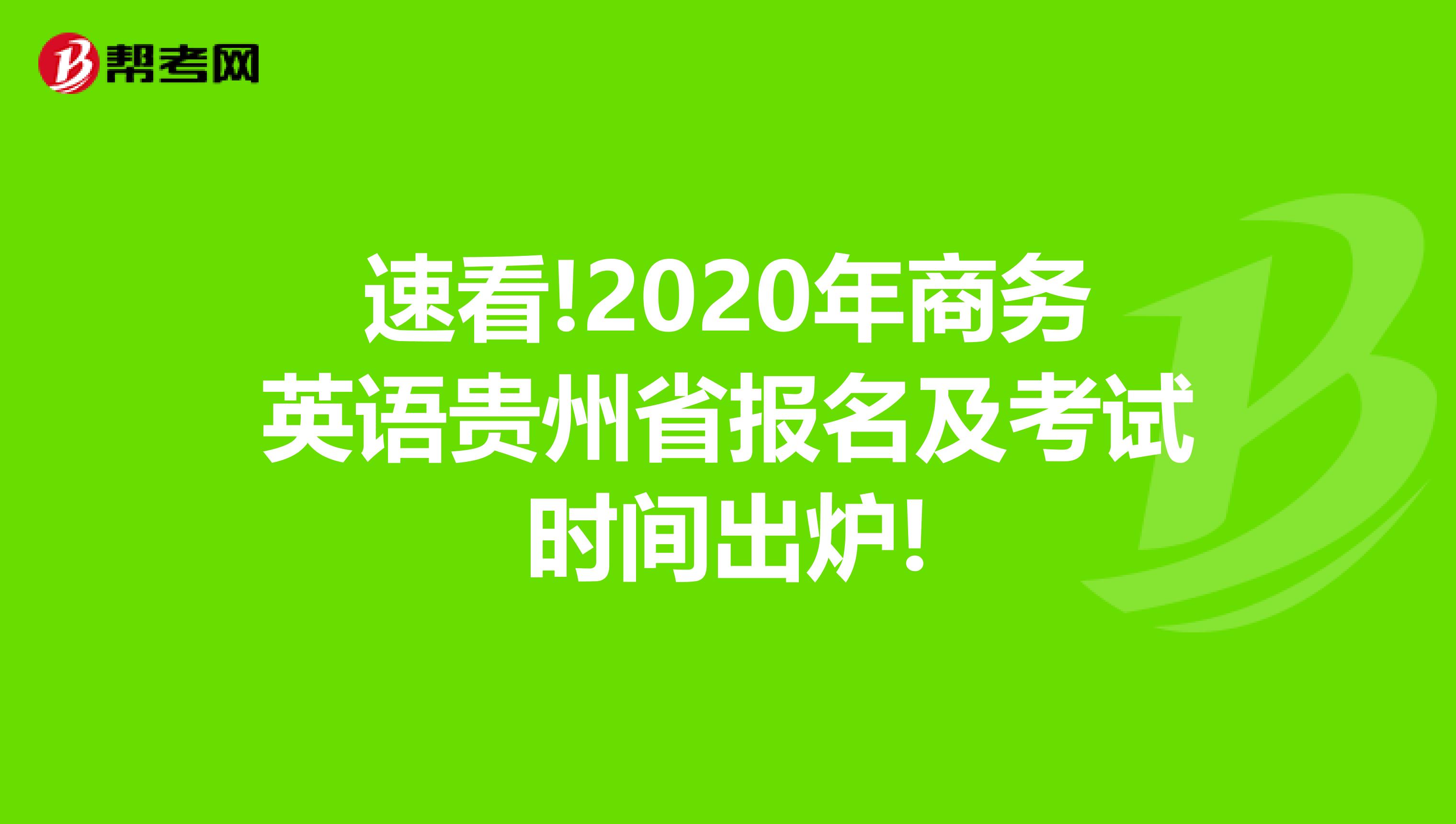 速看!2020年商务英语贵州省报名及考试时间出炉!