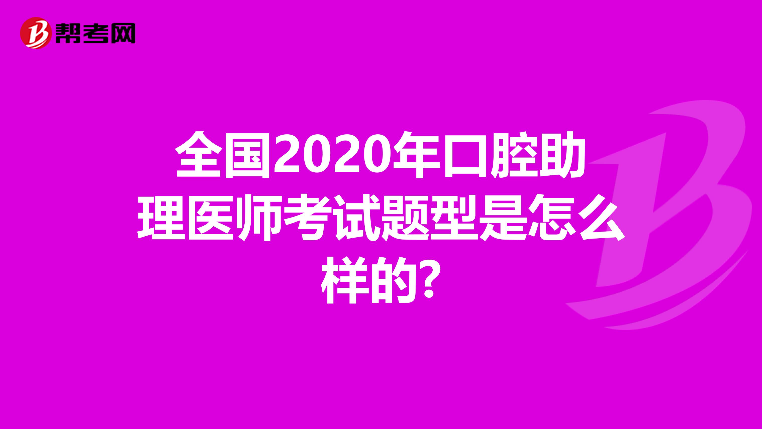 全国2020年口腔助理医师考试题型是怎么样的?