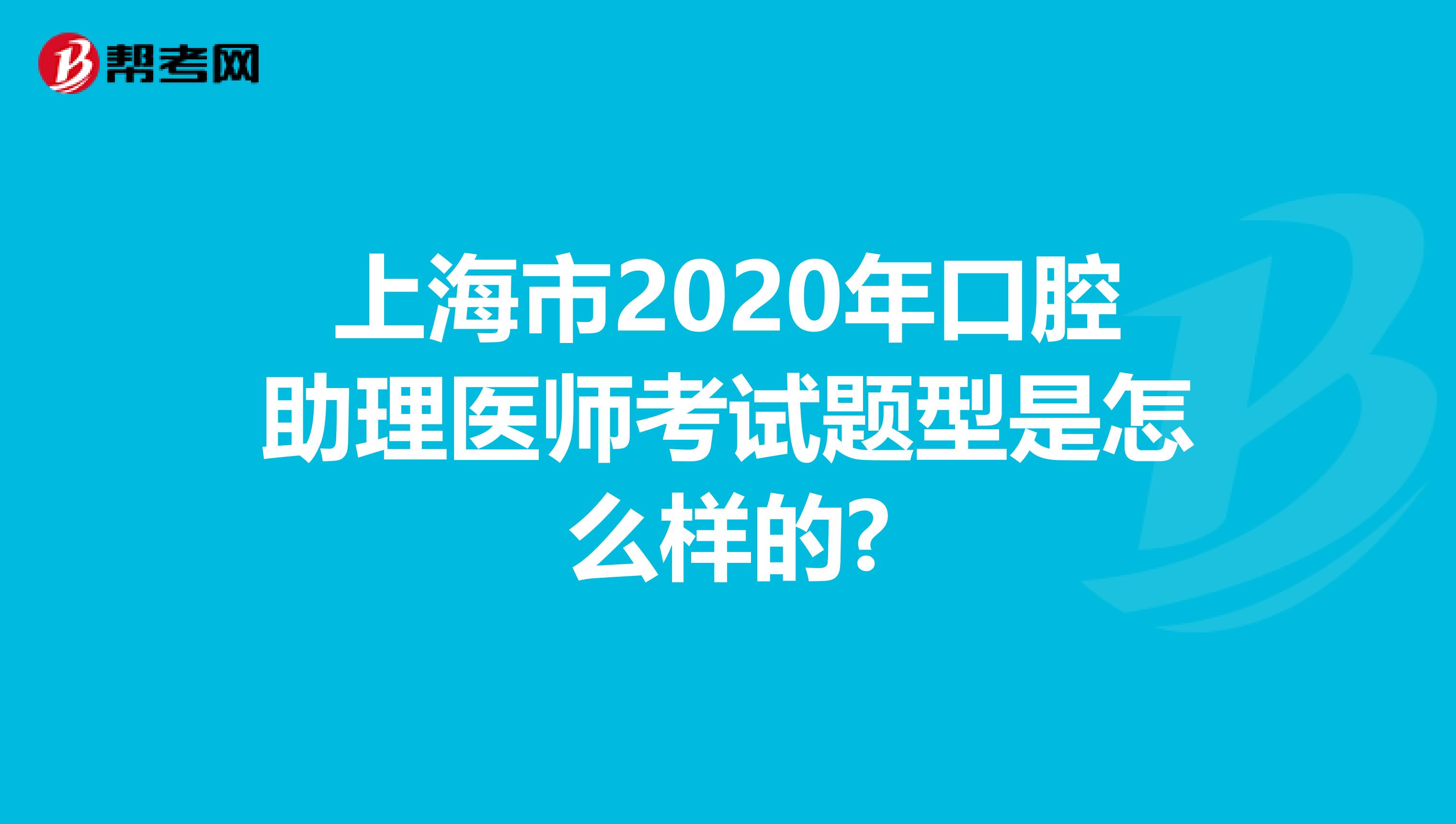 上海市2020年口腔助理医师考试题型是怎么样的?