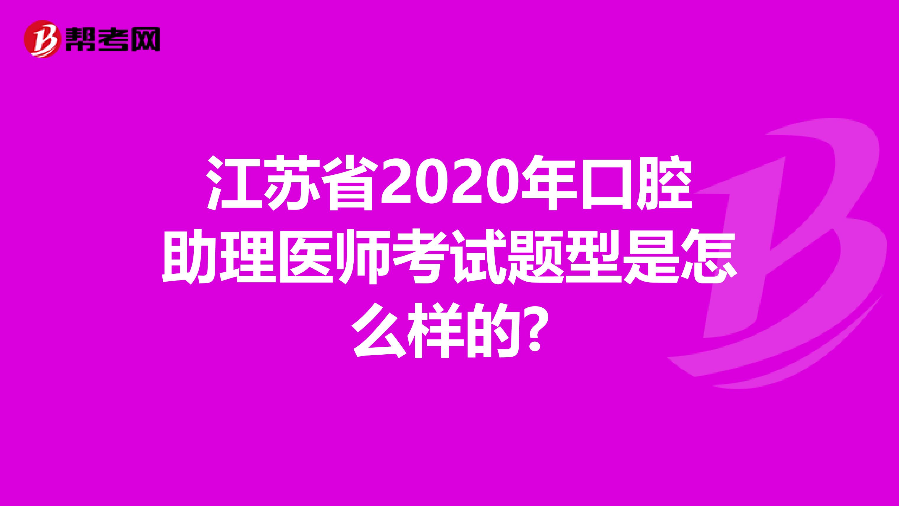 江苏省2020年口腔助理医师考试题型是怎么样的?