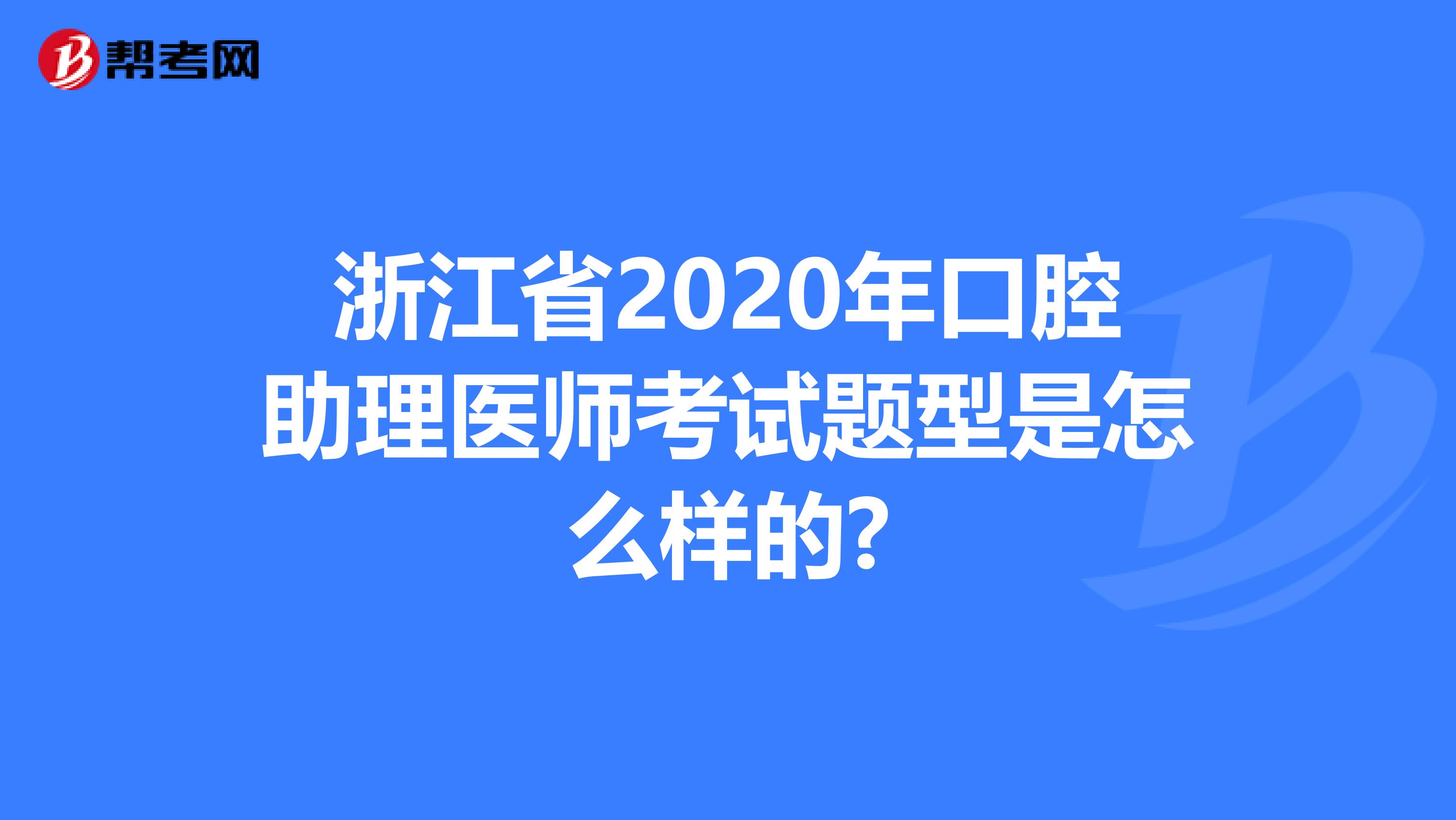 浙江省2020年口腔助理医师考试题型是怎么样的?
