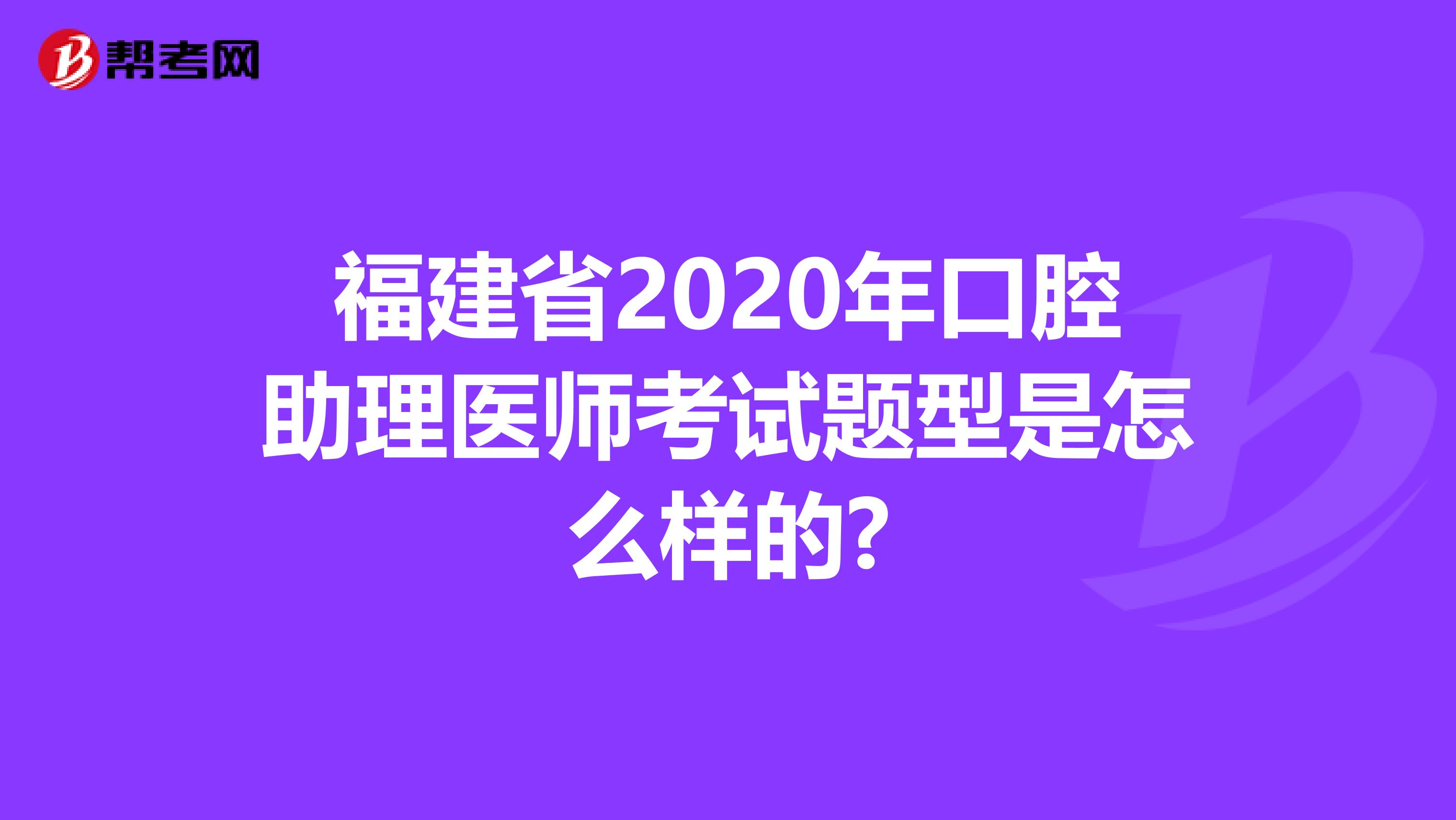 福建省2020年口腔助理医师考试题型是怎么样的?