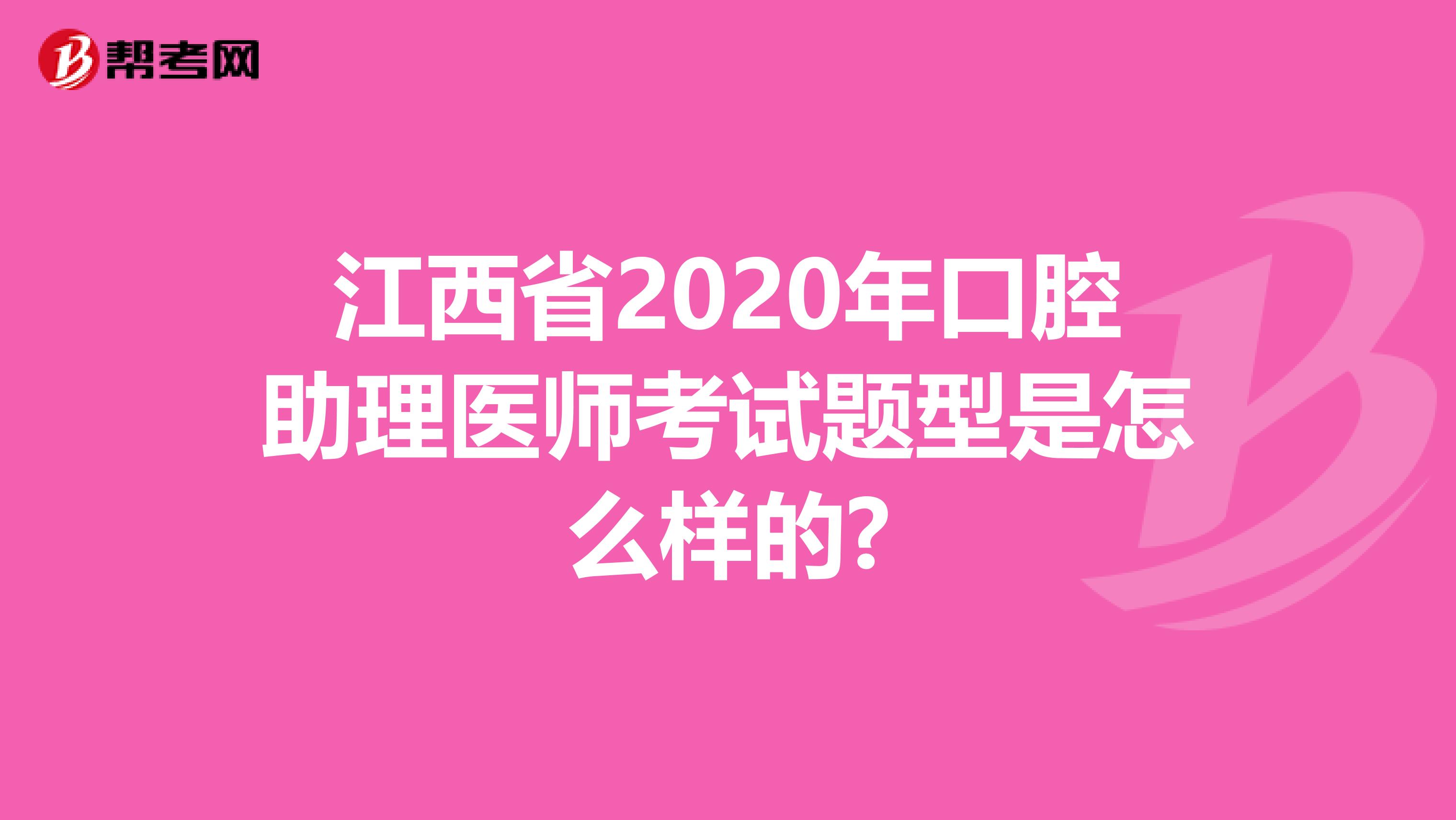 江西省2020年口腔助理医师考试题型是怎么样的?