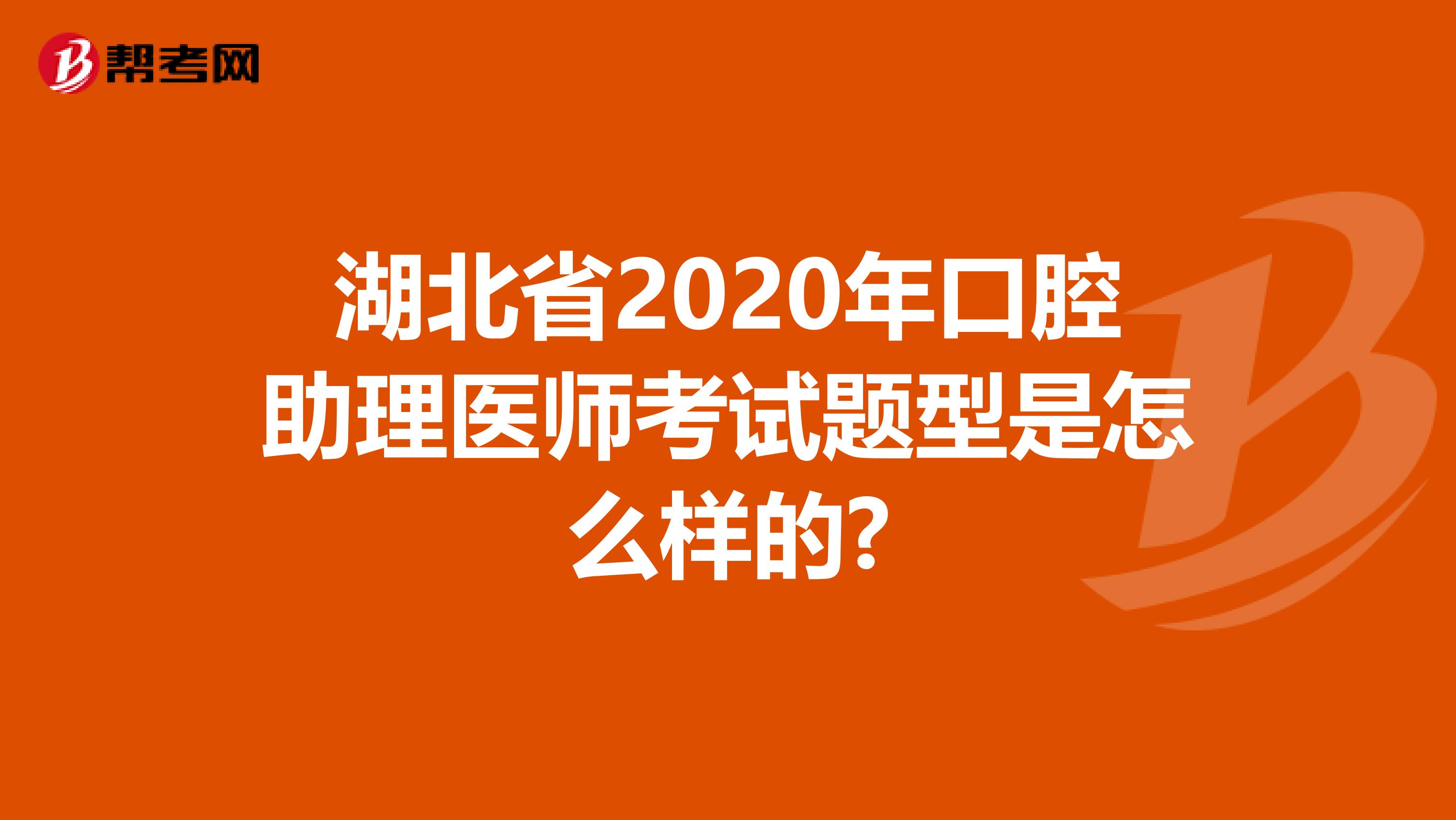 湖北省2020年口腔助理医师考试题型是怎么样的?