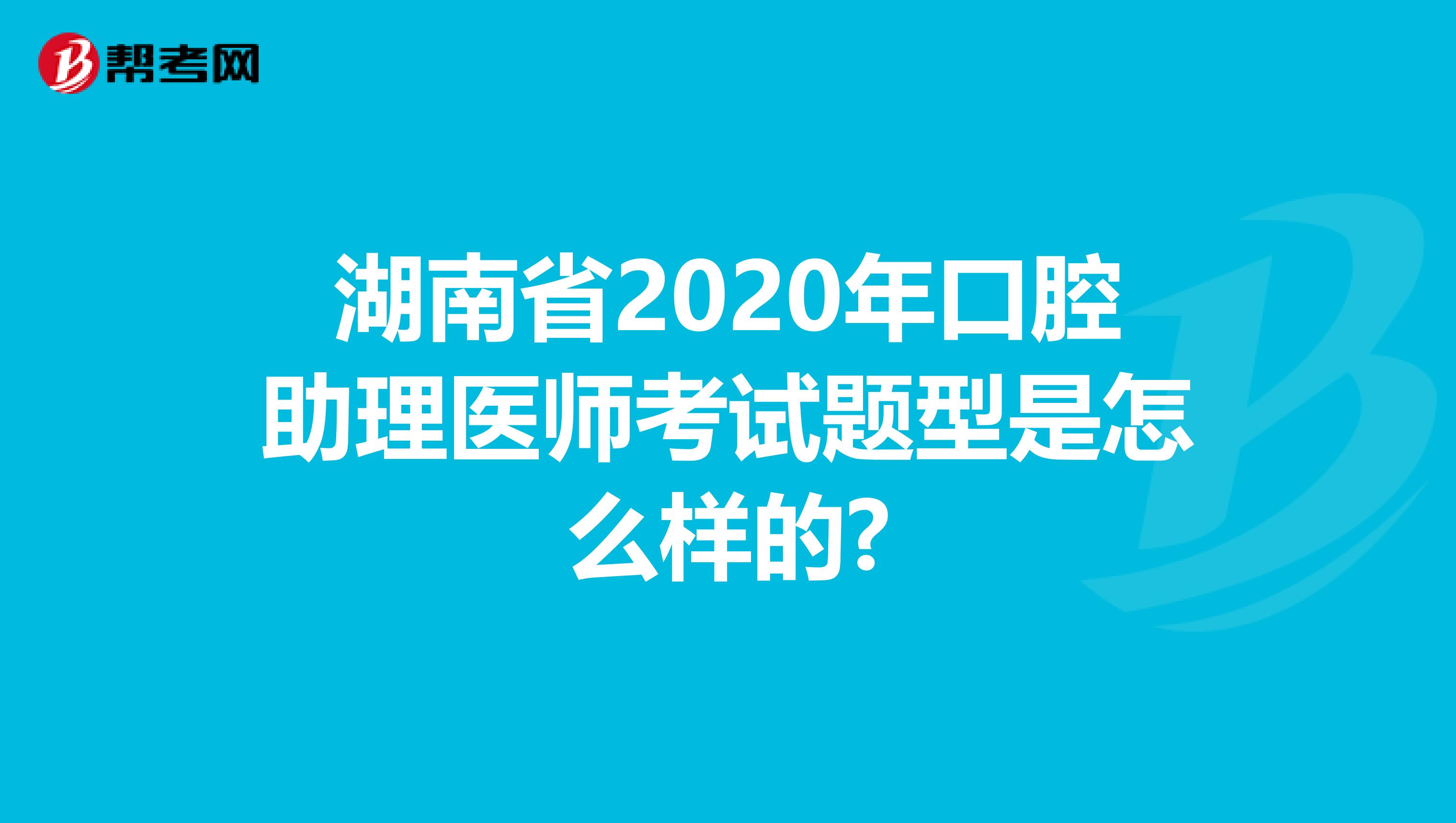 湖南省2020年口腔助理医师考试题型是怎么样的?