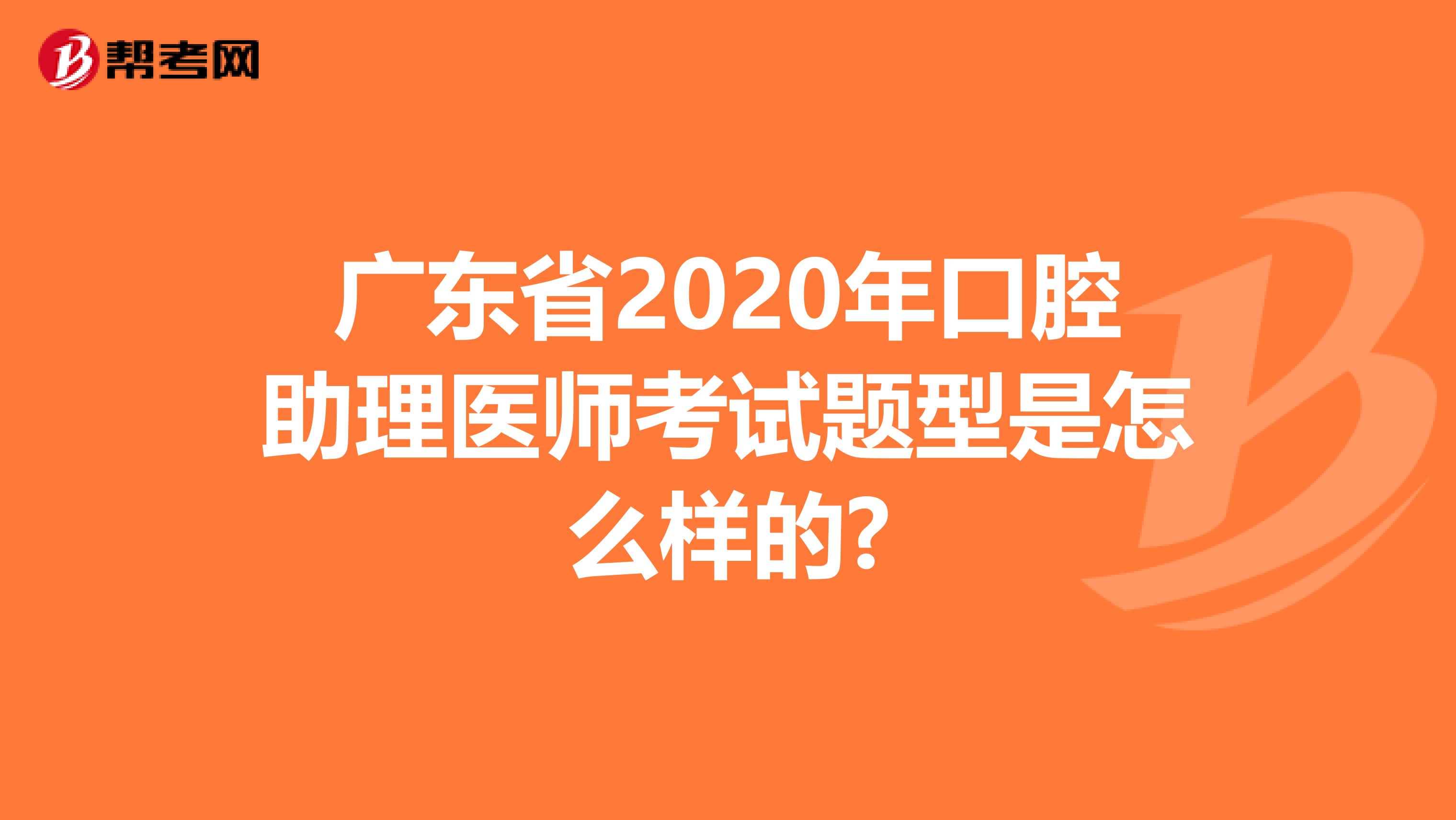 广东省2020年口腔助理医师考试题型是怎么样的?