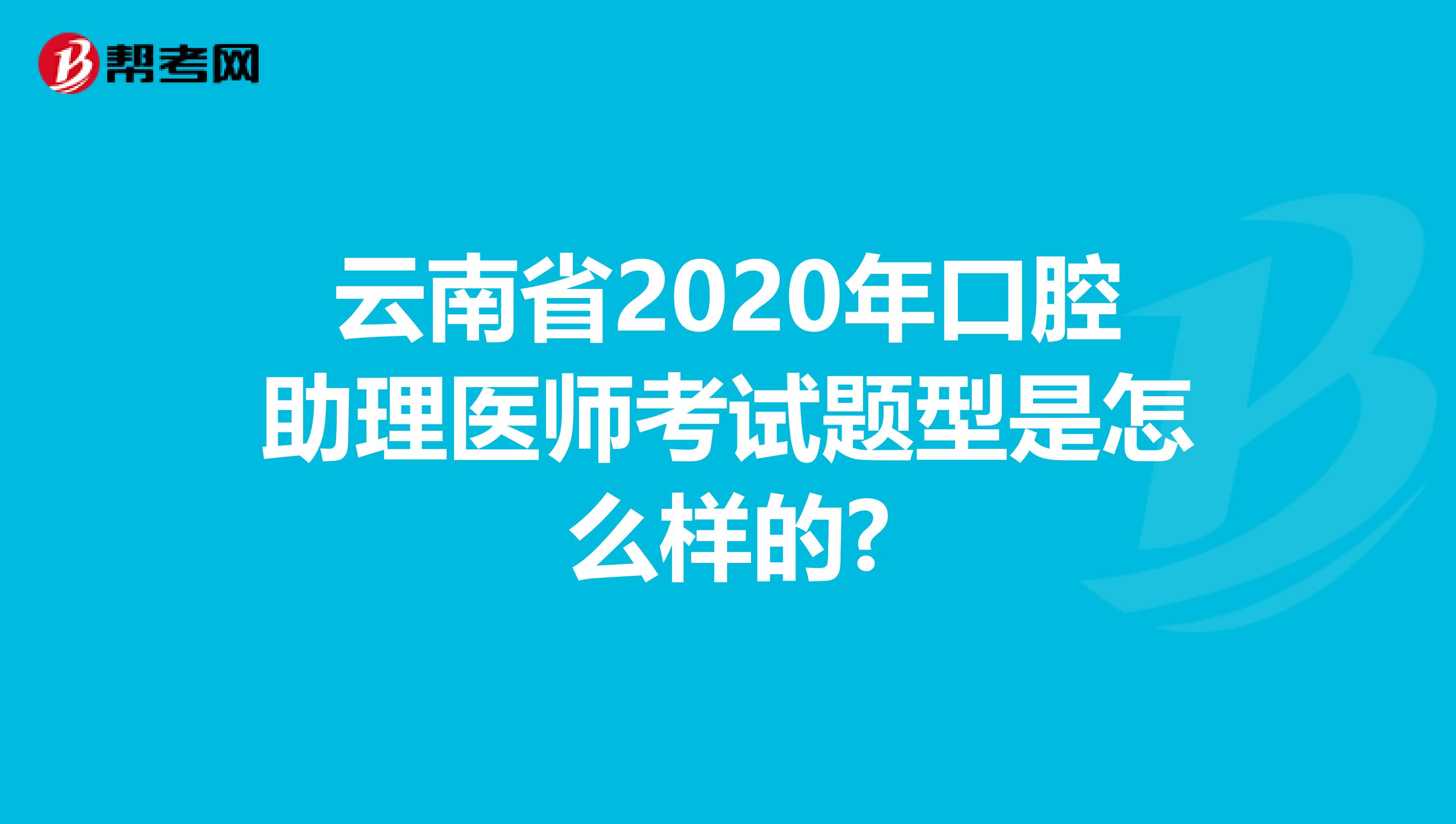 云南省2020年口腔助理医师考试题型是怎么样的?