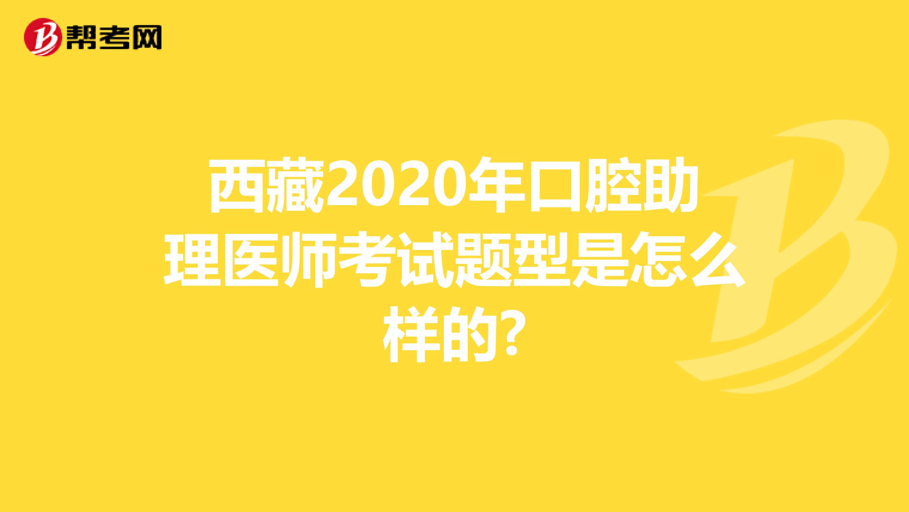 西藏2020年口腔助理医师考试题型是怎么样的?