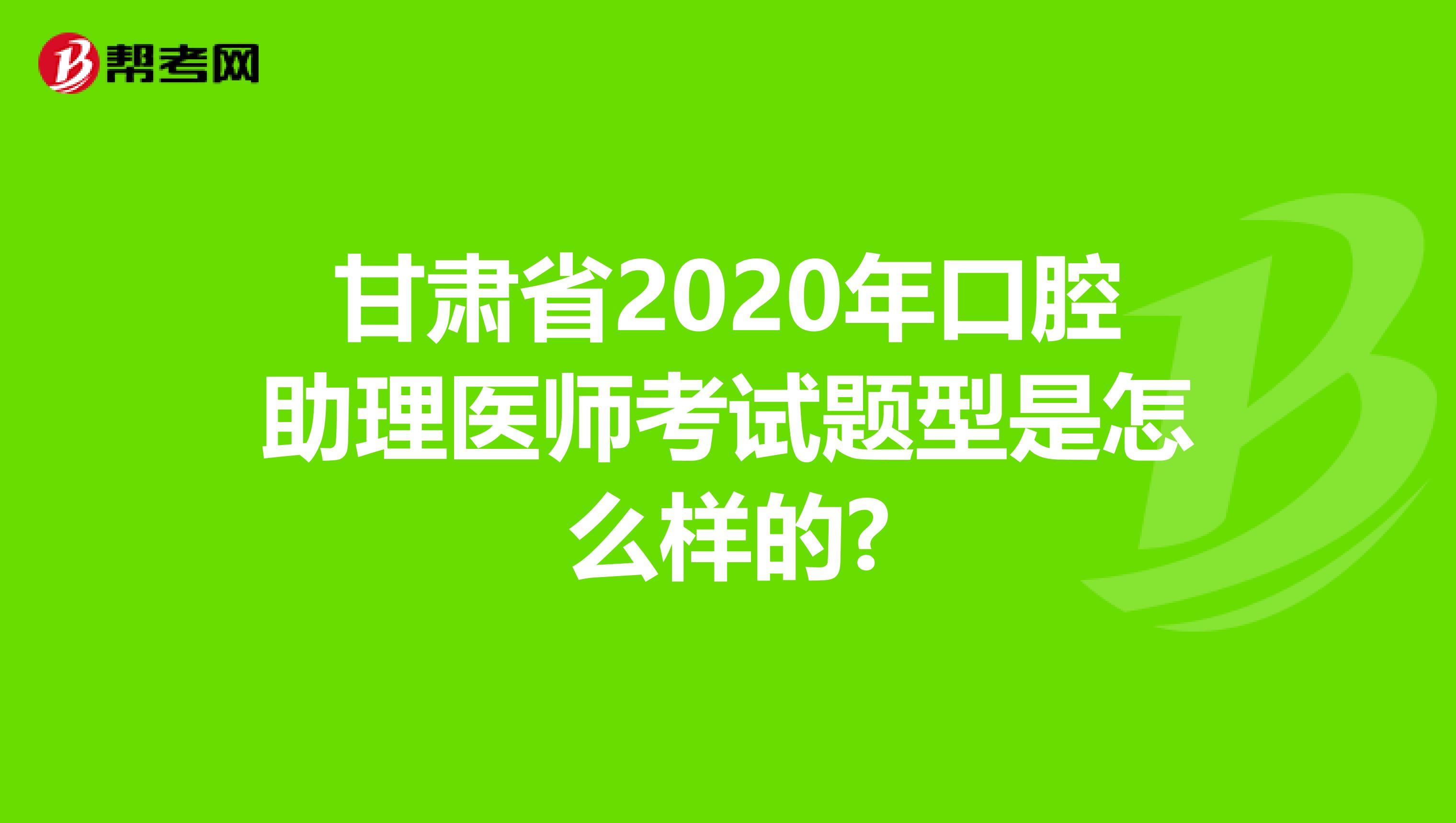 甘肃省2020年口腔助理医师考试题型是怎么样的?