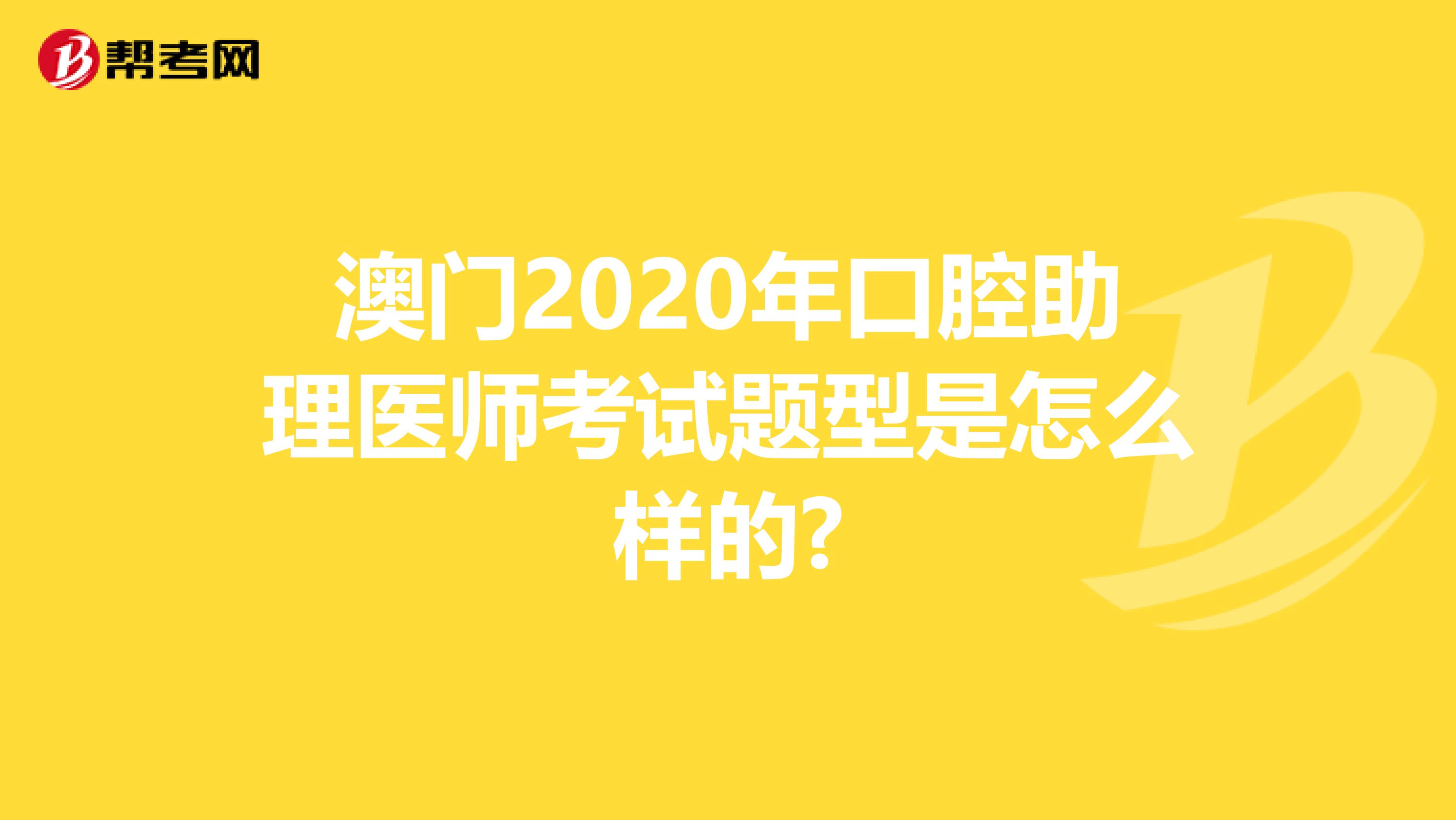 澳门2020年口腔助理医师考试题型是怎么样的?