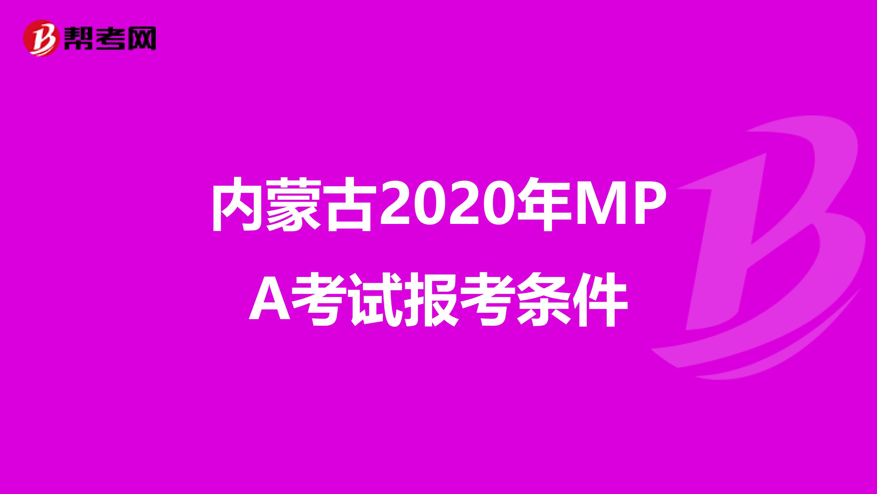 内蒙古2020年MPA考试报考条件