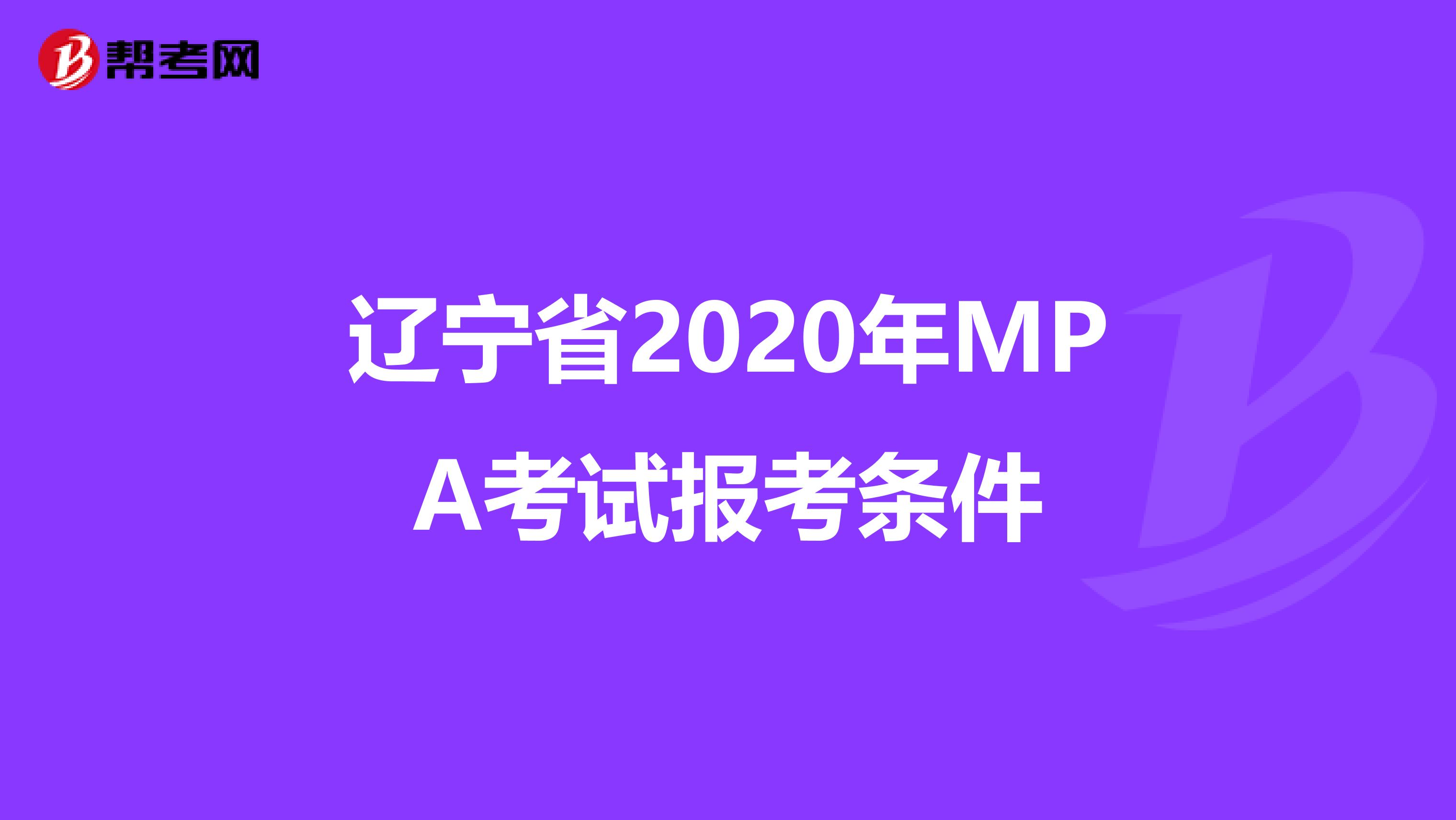 辽宁省2020年MPA考试报考条件