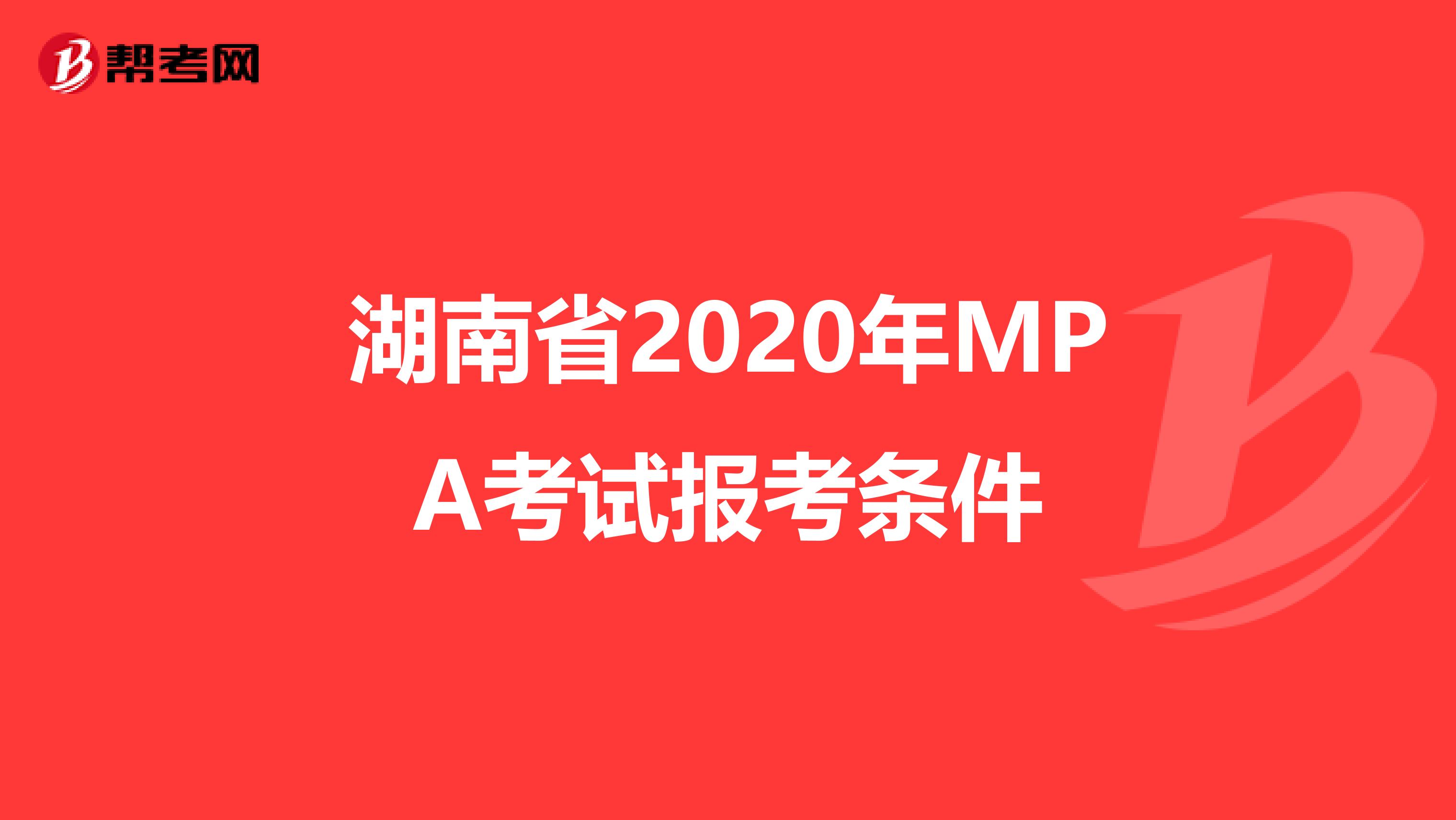 湖南省2020年MPA考试报考条件